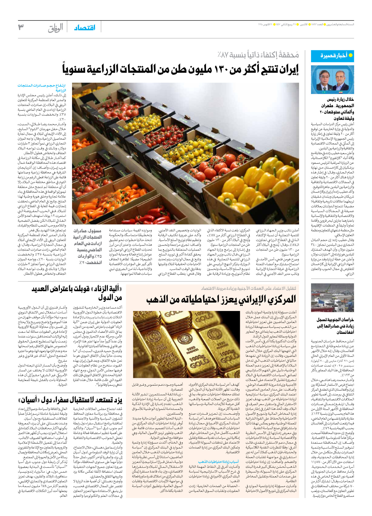 صحیفة ایران الدولیة الوفاق - العدد سبعة آلاف وثمانمائة وثلاثة وتسعون - ٢٠ أكتوبر ٢٠٢٥ - الصفحة ۳
