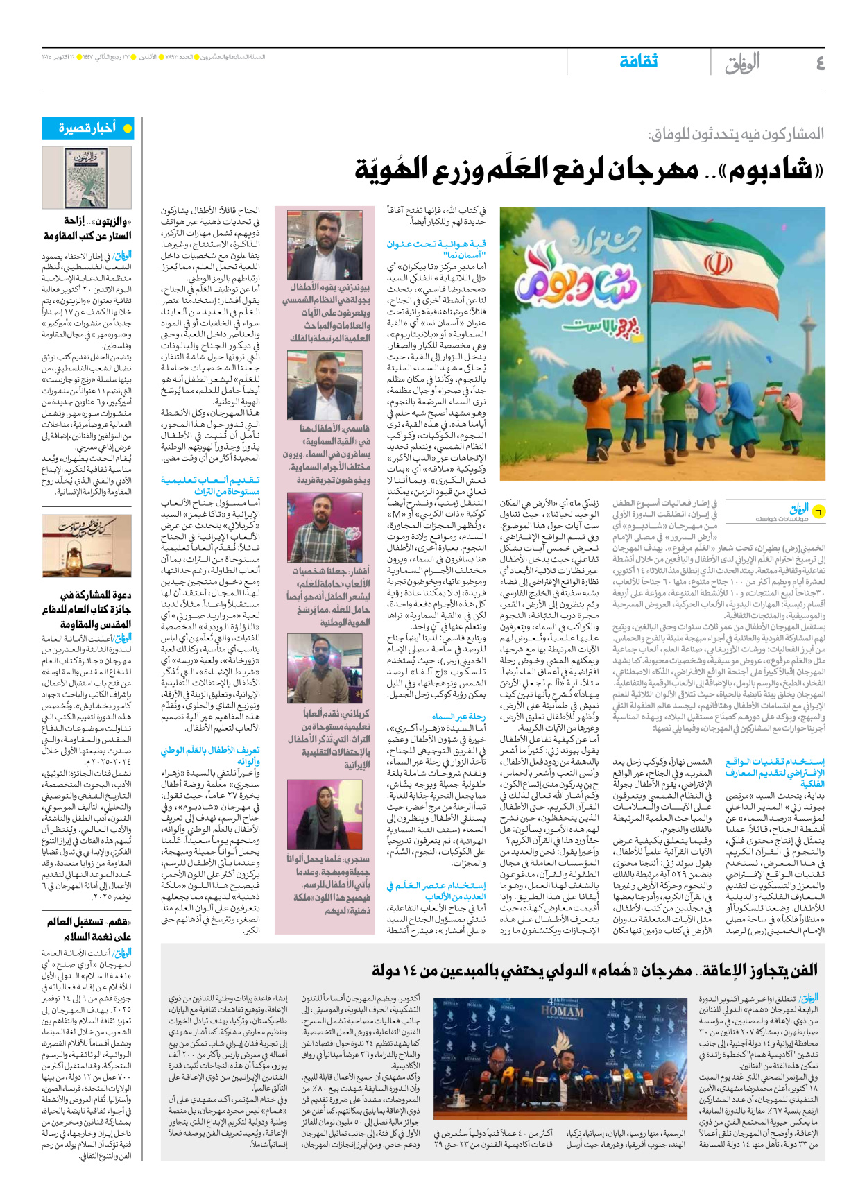 صحیفة ایران الدولیة الوفاق - العدد سبعة آلاف وثمانمائة وثلاثة وتسعون - ٢٠ أكتوبر ٢٠٢٥ - الصفحة ٤