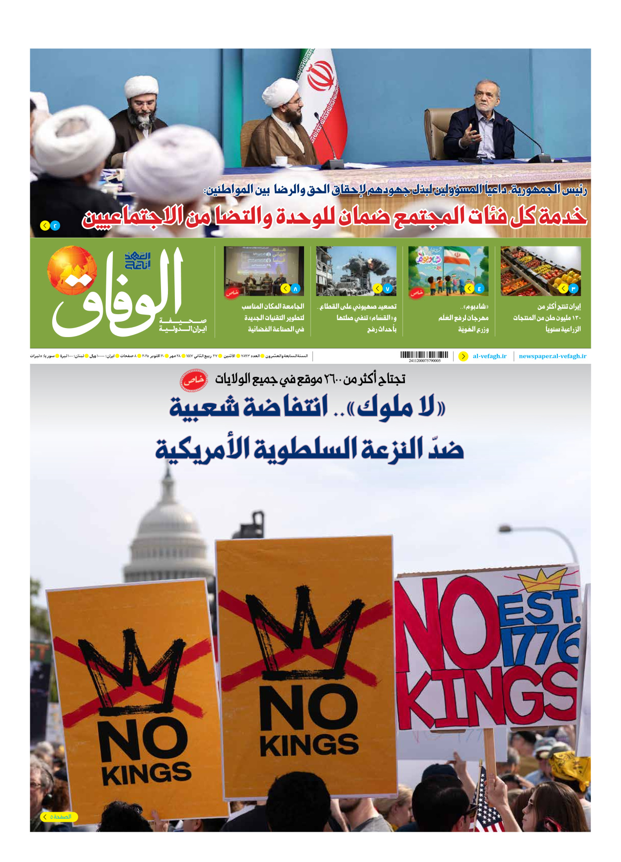 صحیفة ایران الدولیة الوفاق - العدد سبعة آلاف وثمانمائة وثلاثة وتسعون - ٢٠ أكتوبر ٢٠٢٥