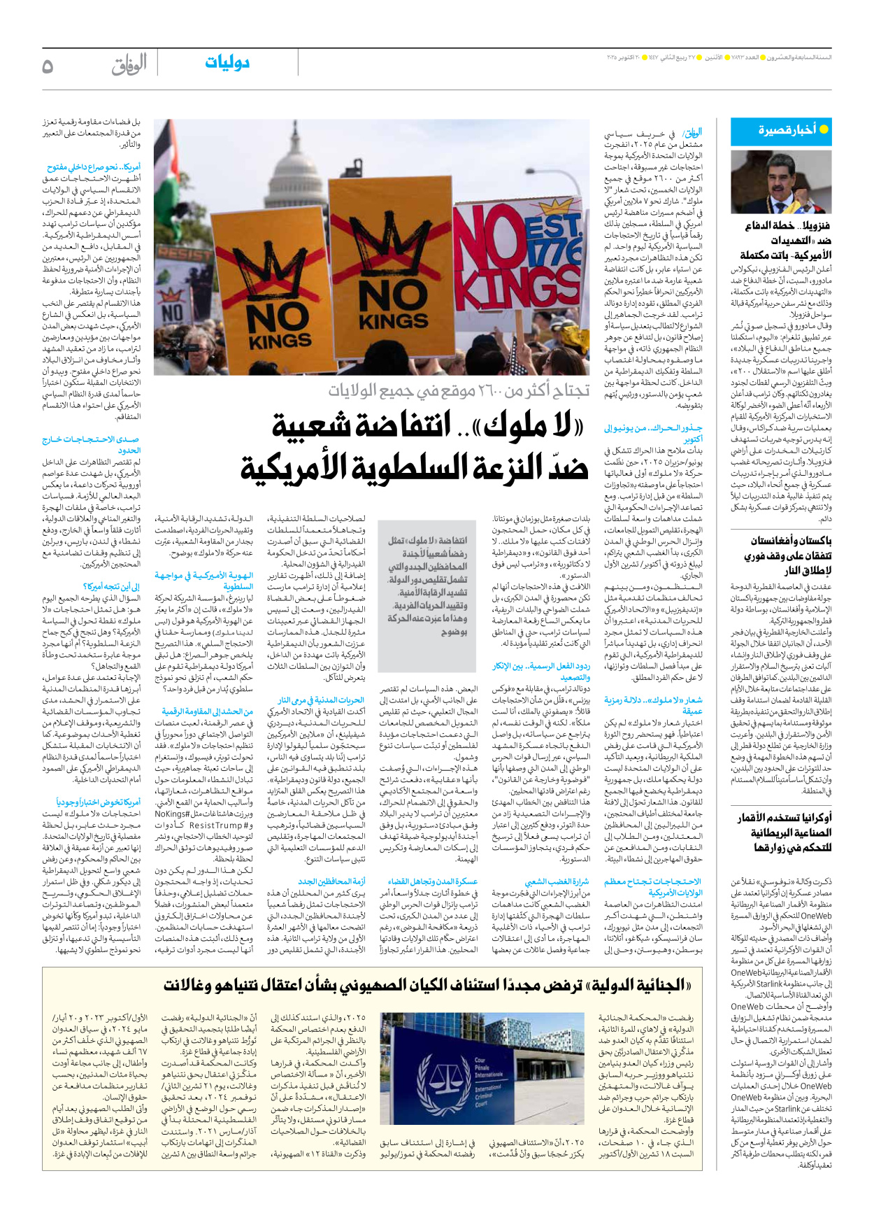 صحیفة ایران الدولیة الوفاق - العدد سبعة آلاف وثمانمائة وثلاثة وتسعون - ٢٠ أكتوبر ٢٠٢٥ - الصفحة ٥