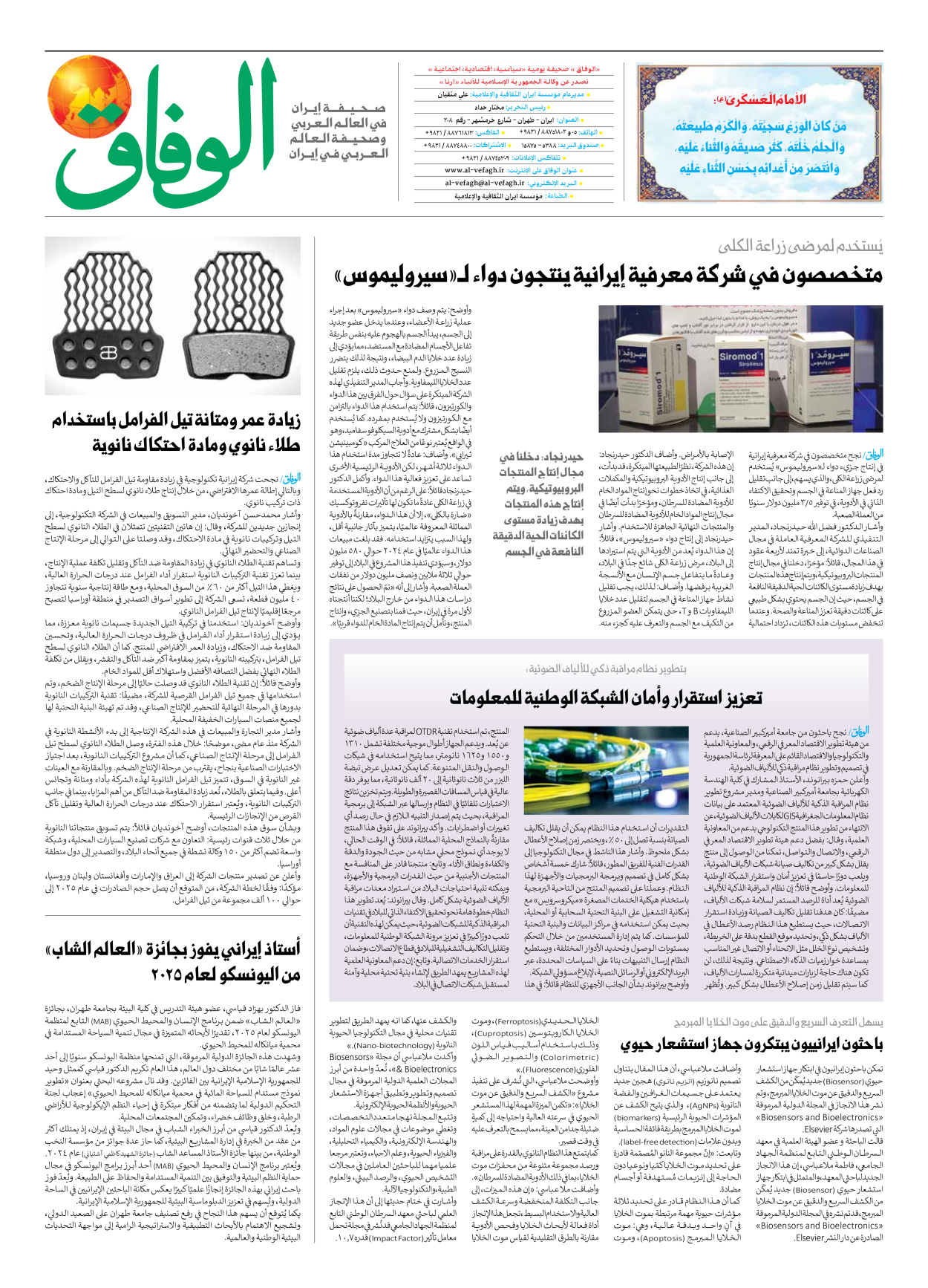 صحیفة ایران الدولیة الوفاق - العدد سبعة آلاف وثمانمائة وأربعة وتسعون - ٢١ أكتوبر ٢٠٢٥ - الصفحة ۸