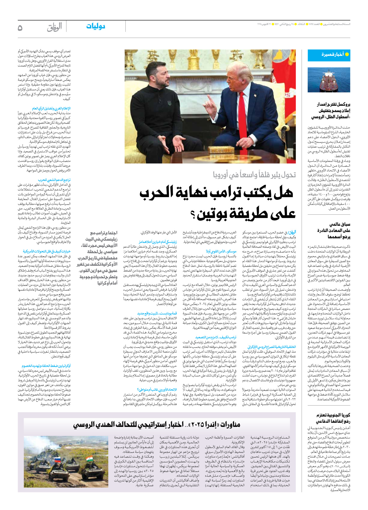 صحیفة ایران الدولیة الوفاق - العدد سبعة آلاف وثمانمائة وأربعة وتسعون - ٢١ أكتوبر ٢٠٢٥ - الصفحة ٥
