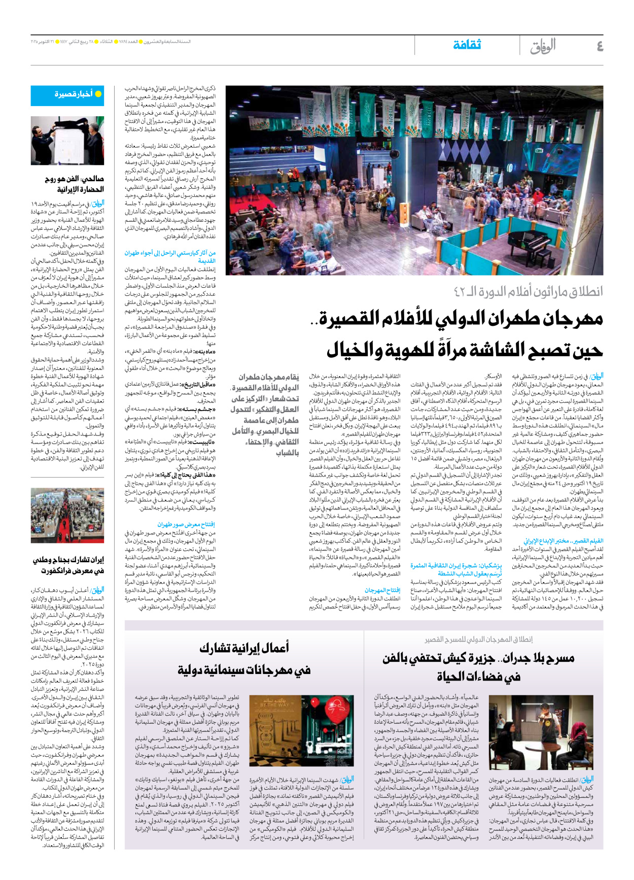 صحیفة ایران الدولیة الوفاق - العدد سبعة آلاف وثمانمائة وأربعة وتسعون - ٢١ أكتوبر ٢٠٢٥ - الصفحة ٤