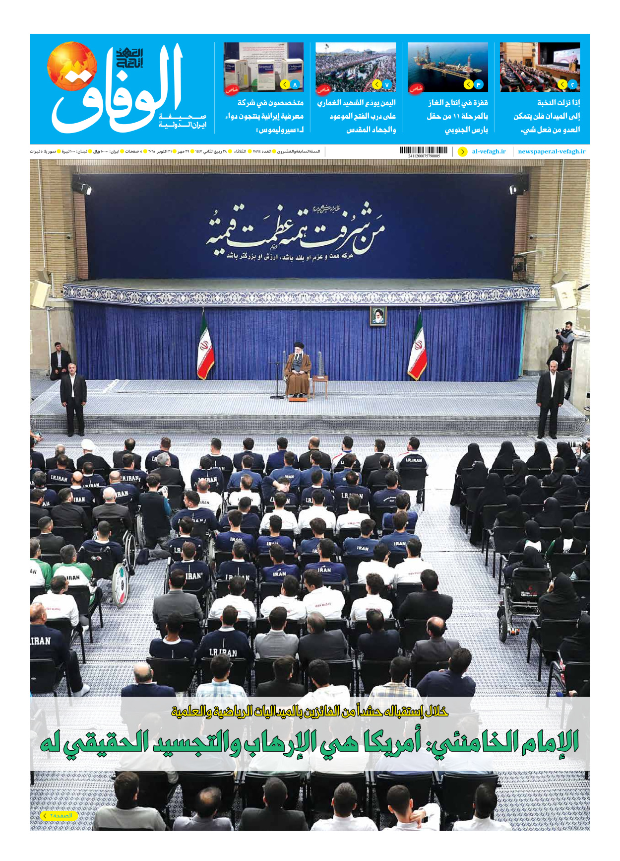 صحیفة ایران الدولیة الوفاق - العدد سبعة آلاف وثمانمائة وأربعة وتسعون - ٢١ أكتوبر ٢٠٢٥