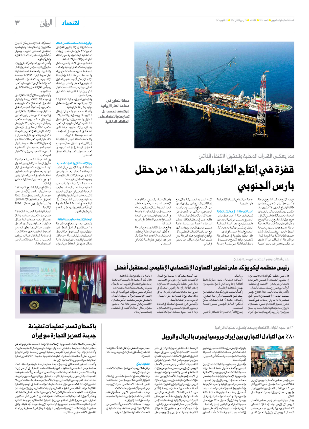 صحیفة ایران الدولیة الوفاق - العدد سبعة آلاف وثمانمائة وأربعة وتسعون - ٢١ أكتوبر ٢٠٢٥ - الصفحة ۳