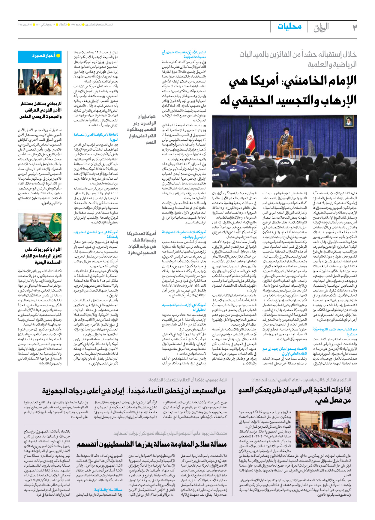 صحیفة ایران الدولیة الوفاق - العدد سبعة آلاف وثمانمائة وأربعة وتسعون - ٢١ أكتوبر ٢٠٢٥ - الصفحة ۲