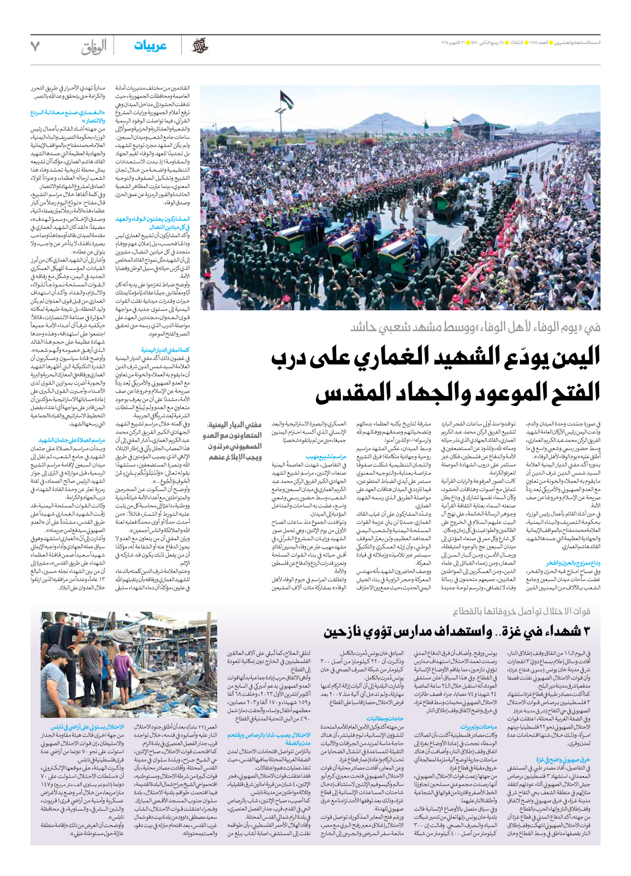 صحیفة ایران الدولیة الوفاق - العدد سبعة آلاف وثمانمائة وأربعة وتسعون - ٢١ أكتوبر ٢٠٢٥ - الصفحة ۷