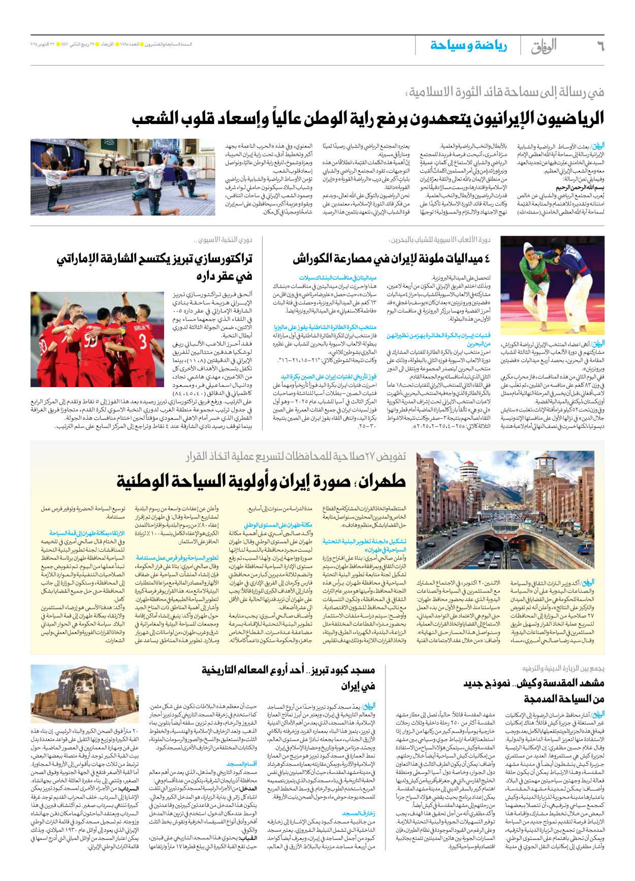 صحیفة ایران الدولیة الوفاق - العدد سبعة آلاف وثمانمائة وخمسة وتسعون - ٢٢ أكتوبر ٢٠٢٥ - الصفحة ٦