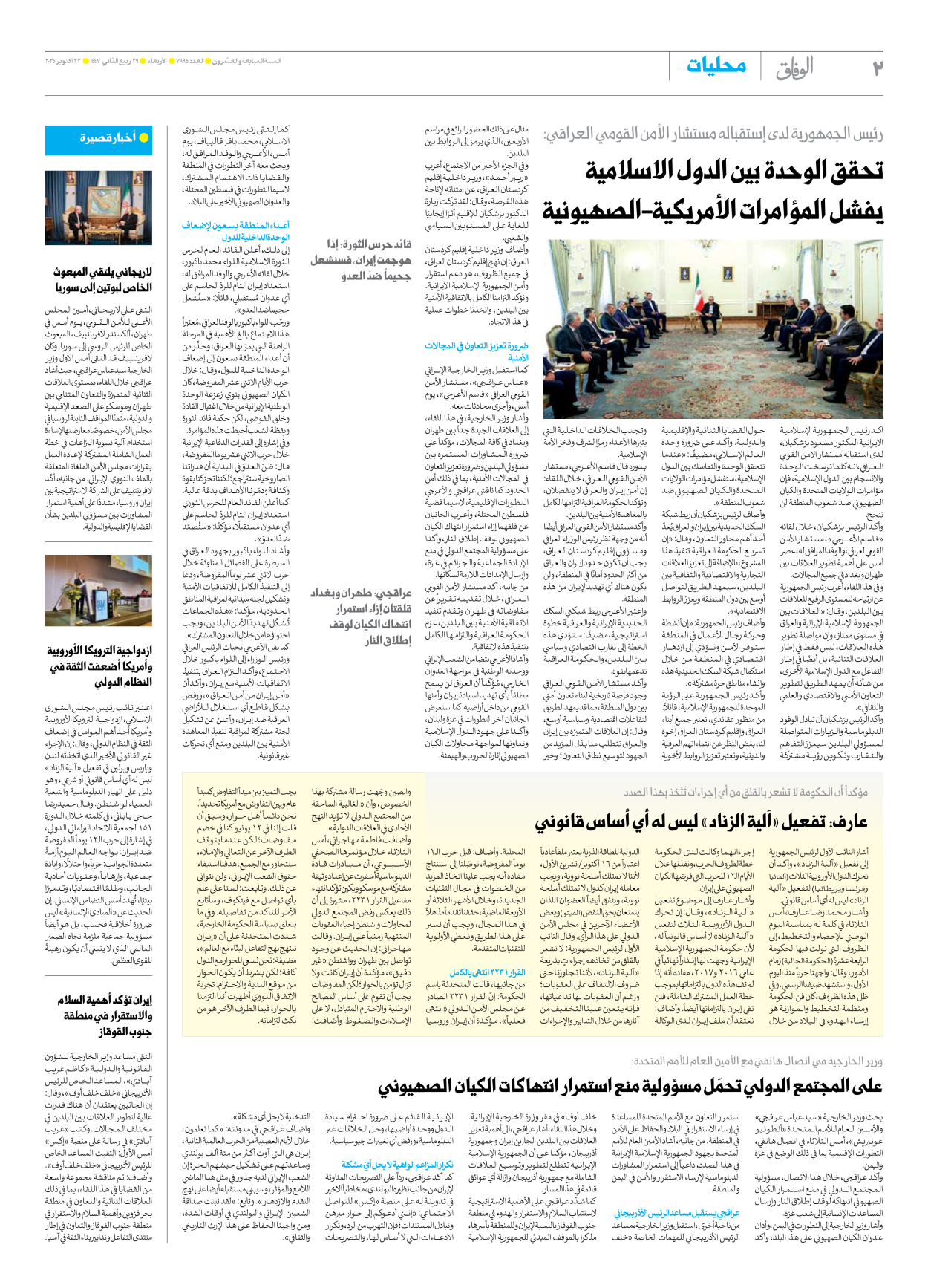 صحیفة ایران الدولیة الوفاق - العدد سبعة آلاف وثمانمائة وخمسة وتسعون - ٢٢ أكتوبر ٢٠٢٥ - الصفحة ۲