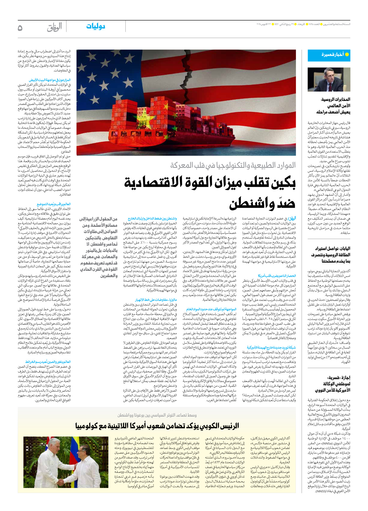 صحیفة ایران الدولیة الوفاق - العدد سبعة آلاف وثمانمائة وخمسة وتسعون - ٢٢ أكتوبر ٢٠٢٥ - الصفحة ٥