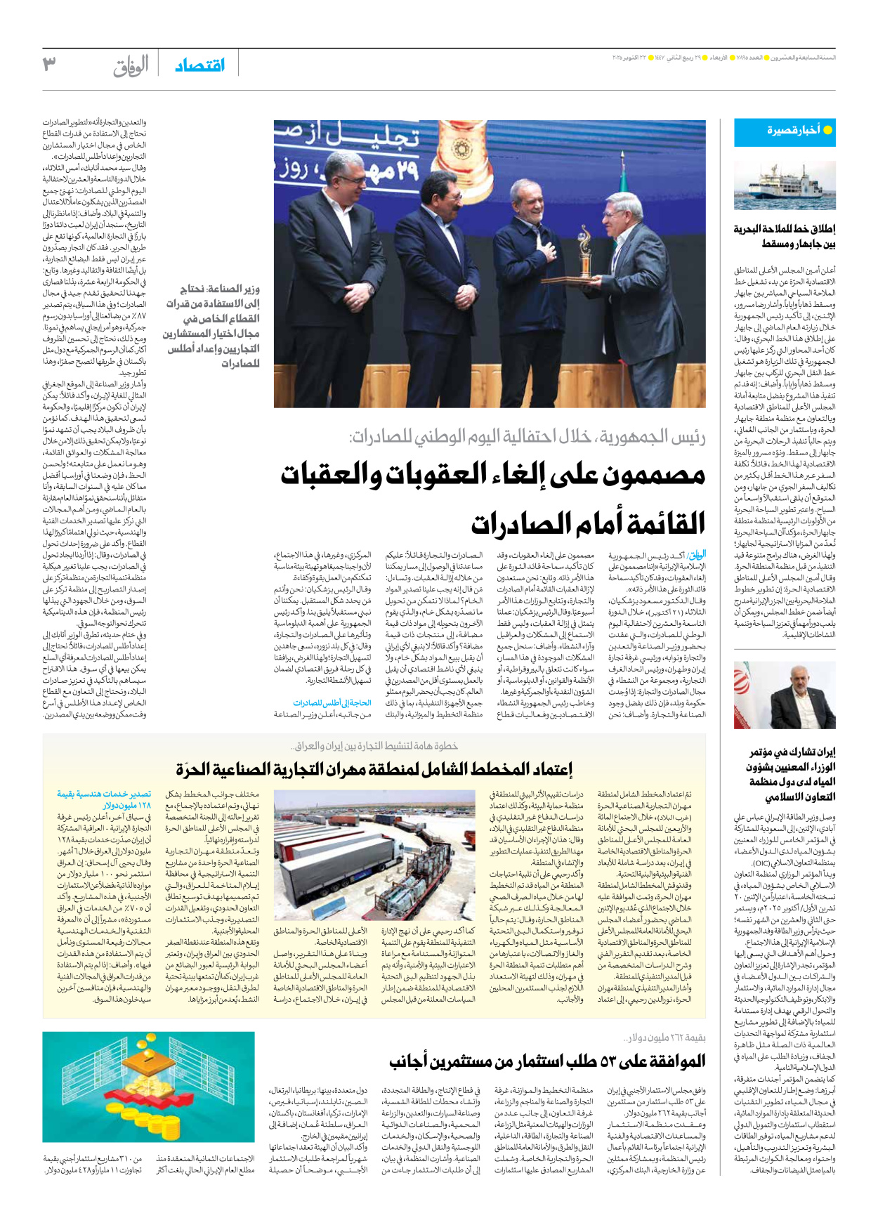 صحیفة ایران الدولیة الوفاق - العدد سبعة آلاف وثمانمائة وخمسة وتسعون - ٢٢ أكتوبر ٢٠٢٥ - الصفحة ۳