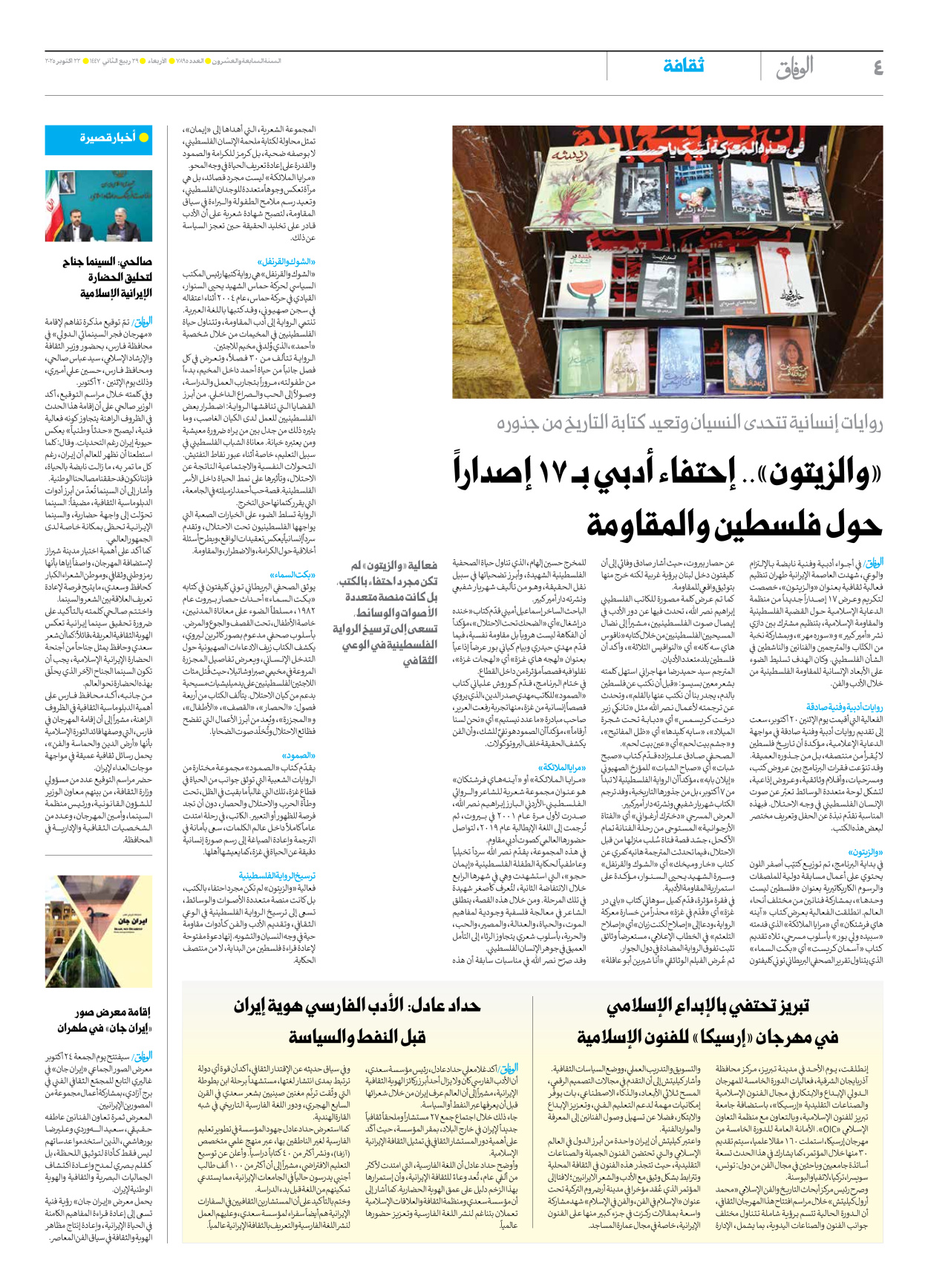 صحیفة ایران الدولیة الوفاق - العدد سبعة آلاف وثمانمائة وخمسة وتسعون - ٢٢ أكتوبر ٢٠٢٥ - الصفحة ٤