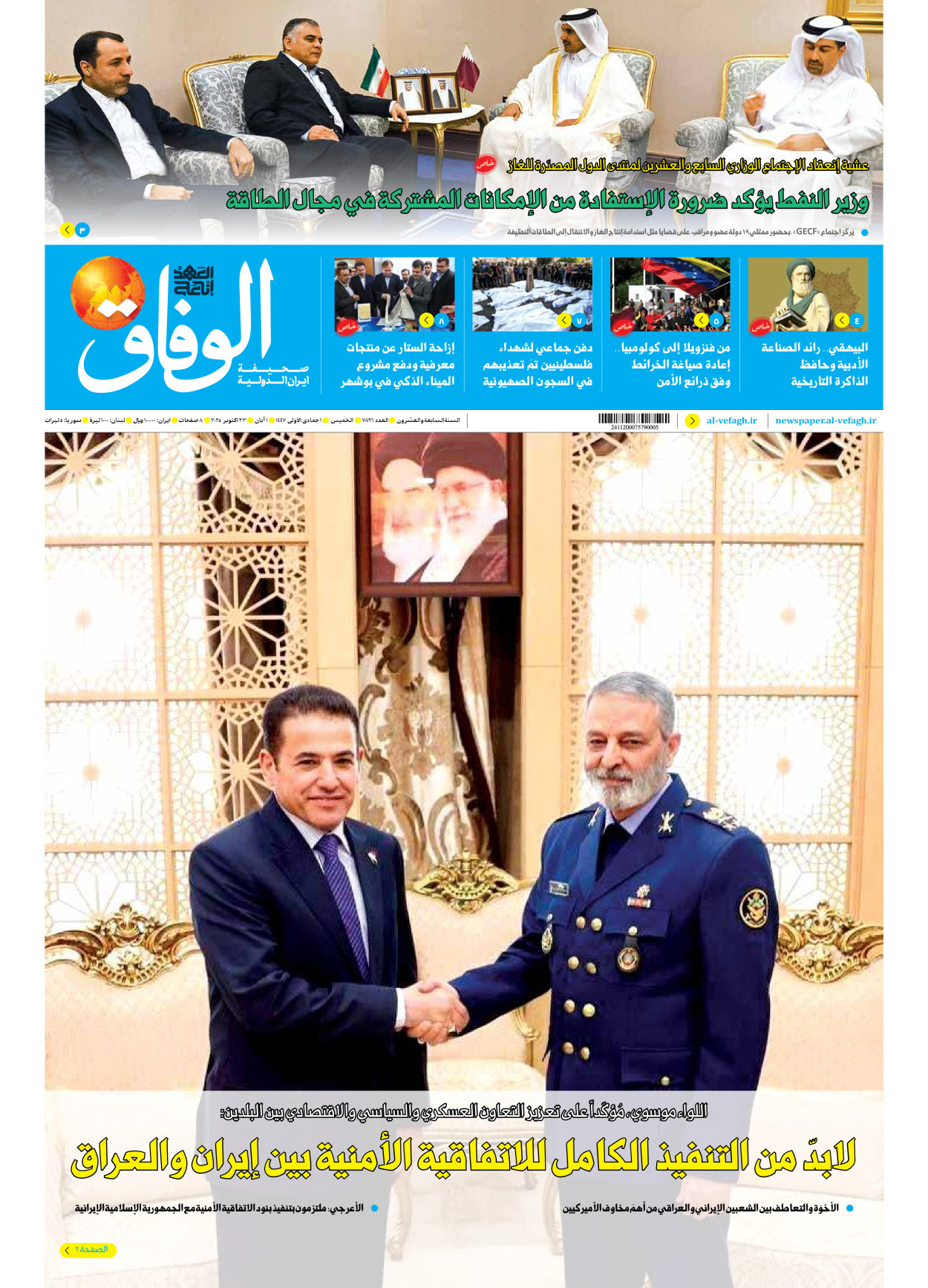 صحیفة ایران الدولیة الوفاق - العدد سبعة آلاف وثمانمائة وستة وتسعون - ٢٣ أكتوبر ٢٠٢٥