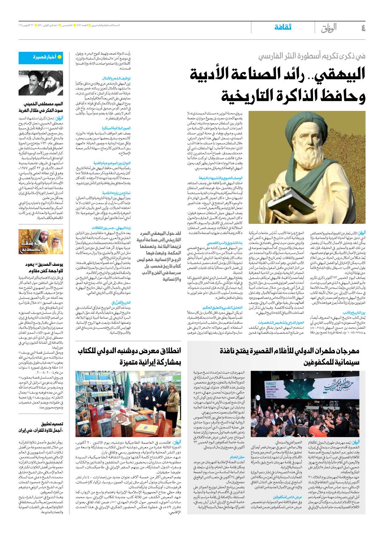صحیفة ایران الدولیة الوفاق - العدد سبعة آلاف وثمانمائة وستة وتسعون - ٢٣ أكتوبر ٢٠٢٥ - الصفحة ٤