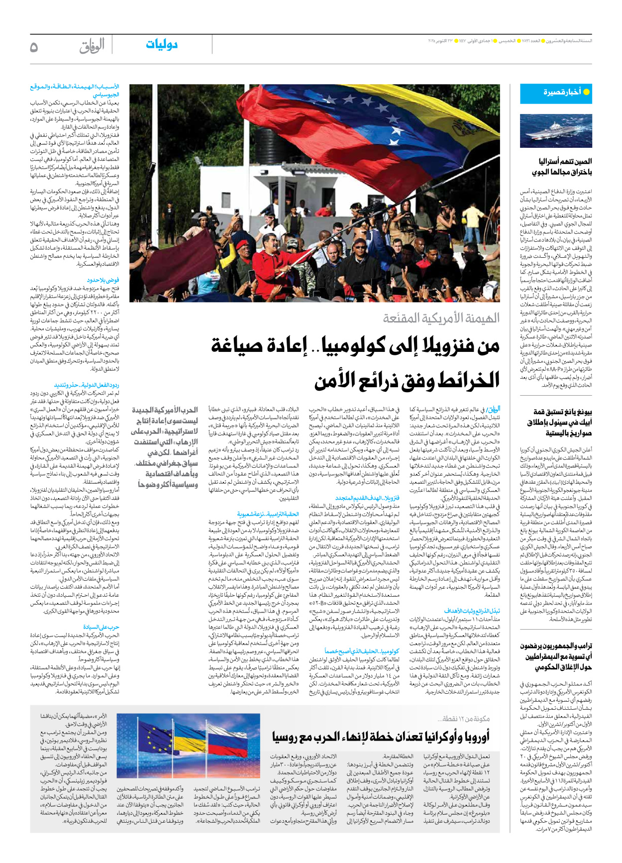 صحیفة ایران الدولیة الوفاق - العدد سبعة آلاف وثمانمائة وستة وتسعون - ٢٣ أكتوبر ٢٠٢٥ - الصفحة ٥