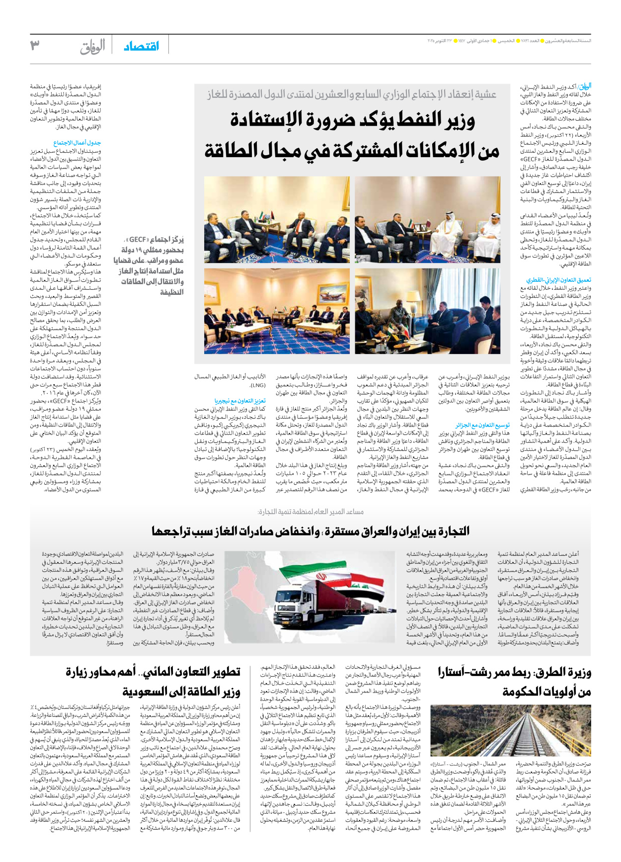 صحیفة ایران الدولیة الوفاق - العدد سبعة آلاف وثمانمائة وستة وتسعون - ٢٣ أكتوبر ٢٠٢٥ - الصفحة ۳