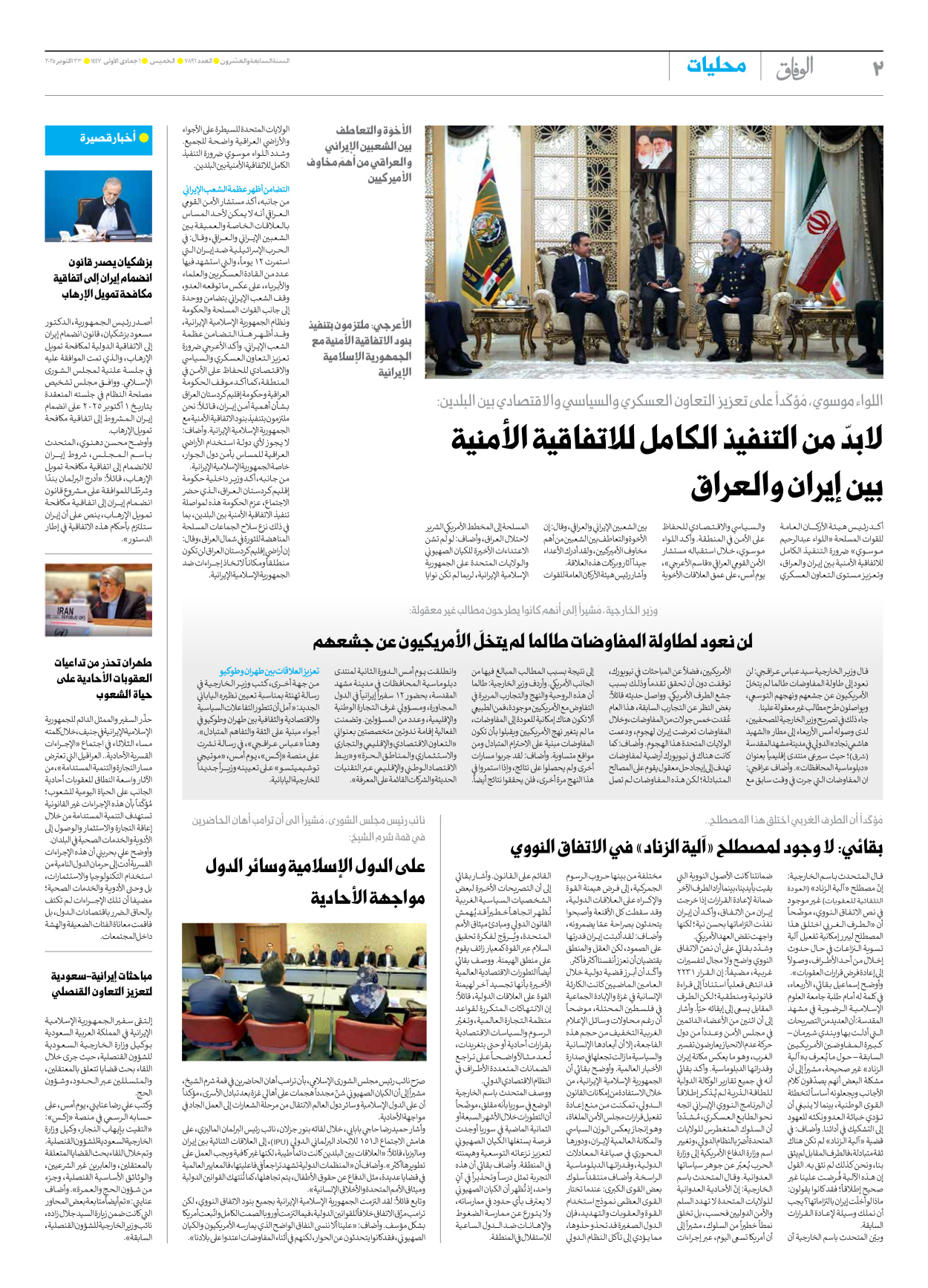 صحیفة ایران الدولیة الوفاق - العدد سبعة آلاف وثمانمائة وستة وتسعون - ٢٣ أكتوبر ٢٠٢٥ - الصفحة ۲