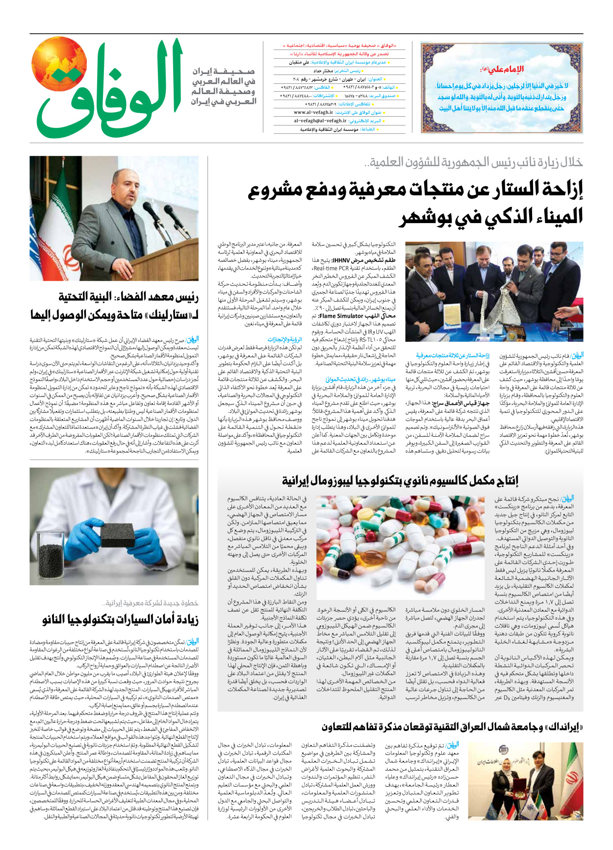 صحیفة ایران الدولیة الوفاق - العدد سبعة آلاف وثمانمائة وستة وتسعون - ٢٣ أكتوبر ٢٠٢٥ - الصفحة ۸