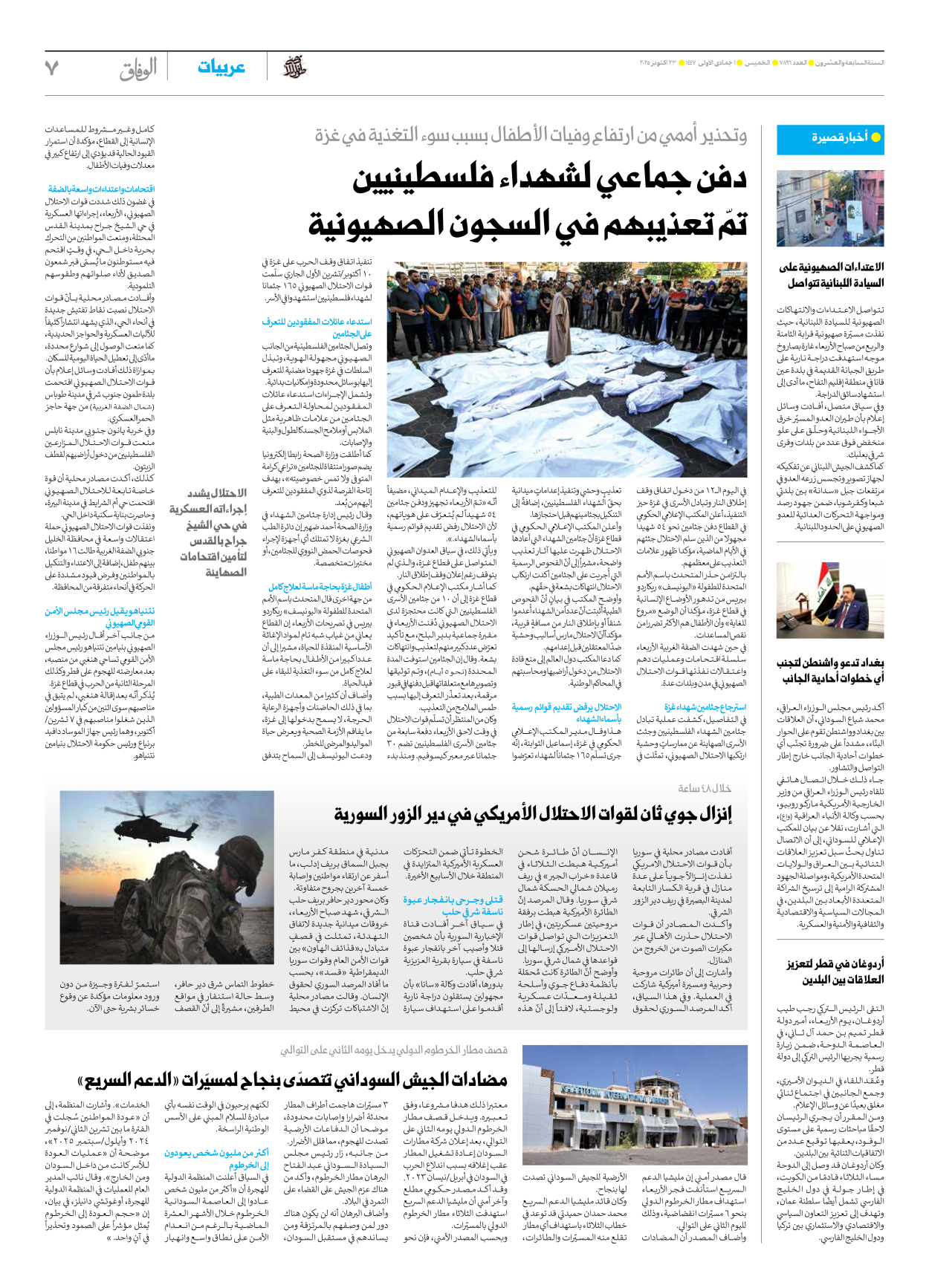 صحیفة ایران الدولیة الوفاق - العدد سبعة آلاف وثمانمائة وستة وتسعون - ٢٣ أكتوبر ٢٠٢٥ - الصفحة ۷