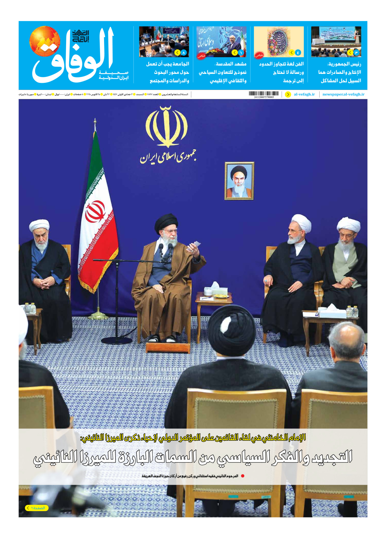 صحیفة ایران الدولیة الوفاق - العدد سبعة آلاف وثمانمائة وسبعة وتسعون - ٢٥ أكتوبر ٢٠٢٥