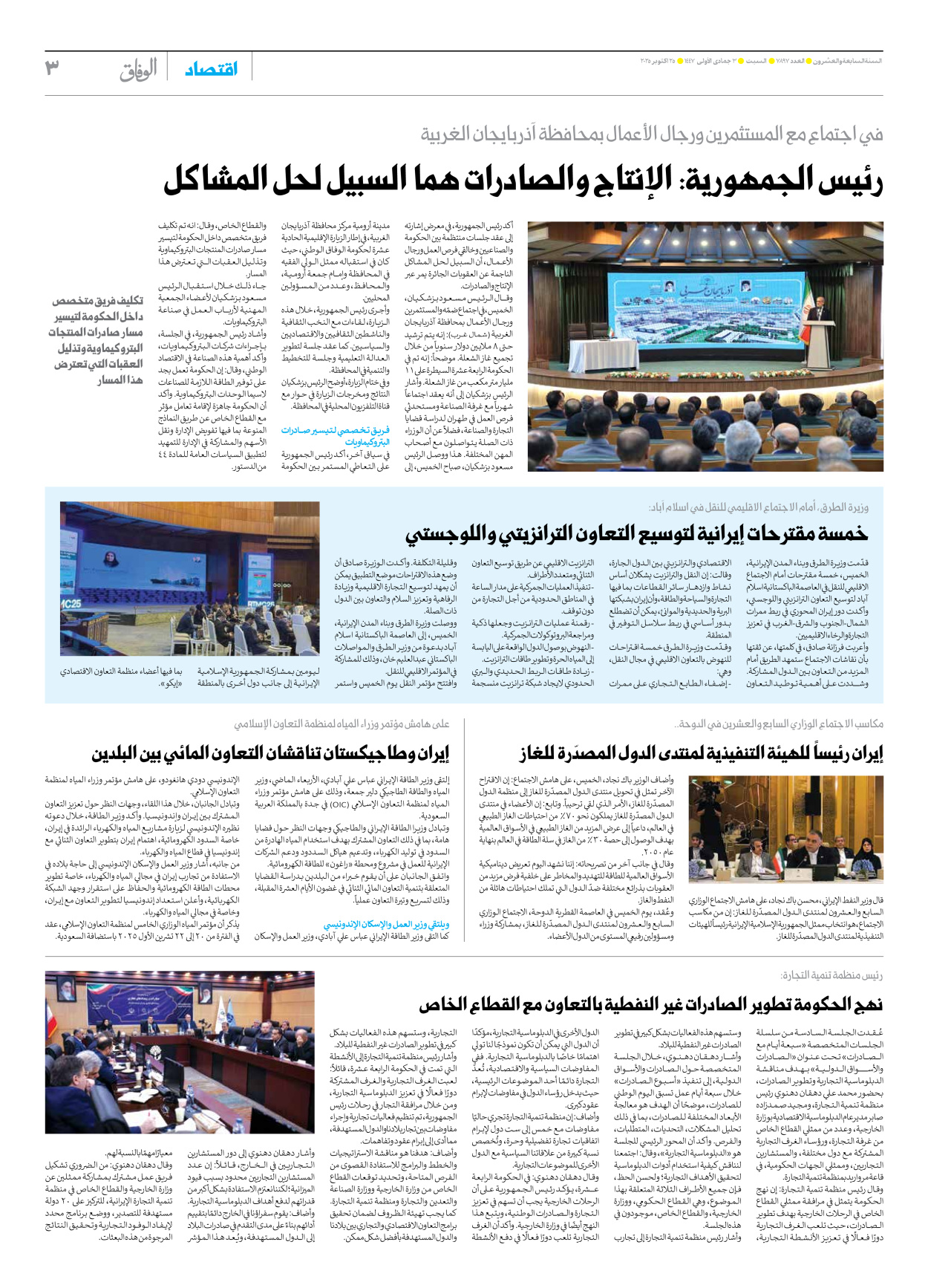 صحیفة ایران الدولیة الوفاق - العدد سبعة آلاف وثمانمائة وسبعة وتسعون - ٢٥ أكتوبر ٢٠٢٥ - الصفحة ۳