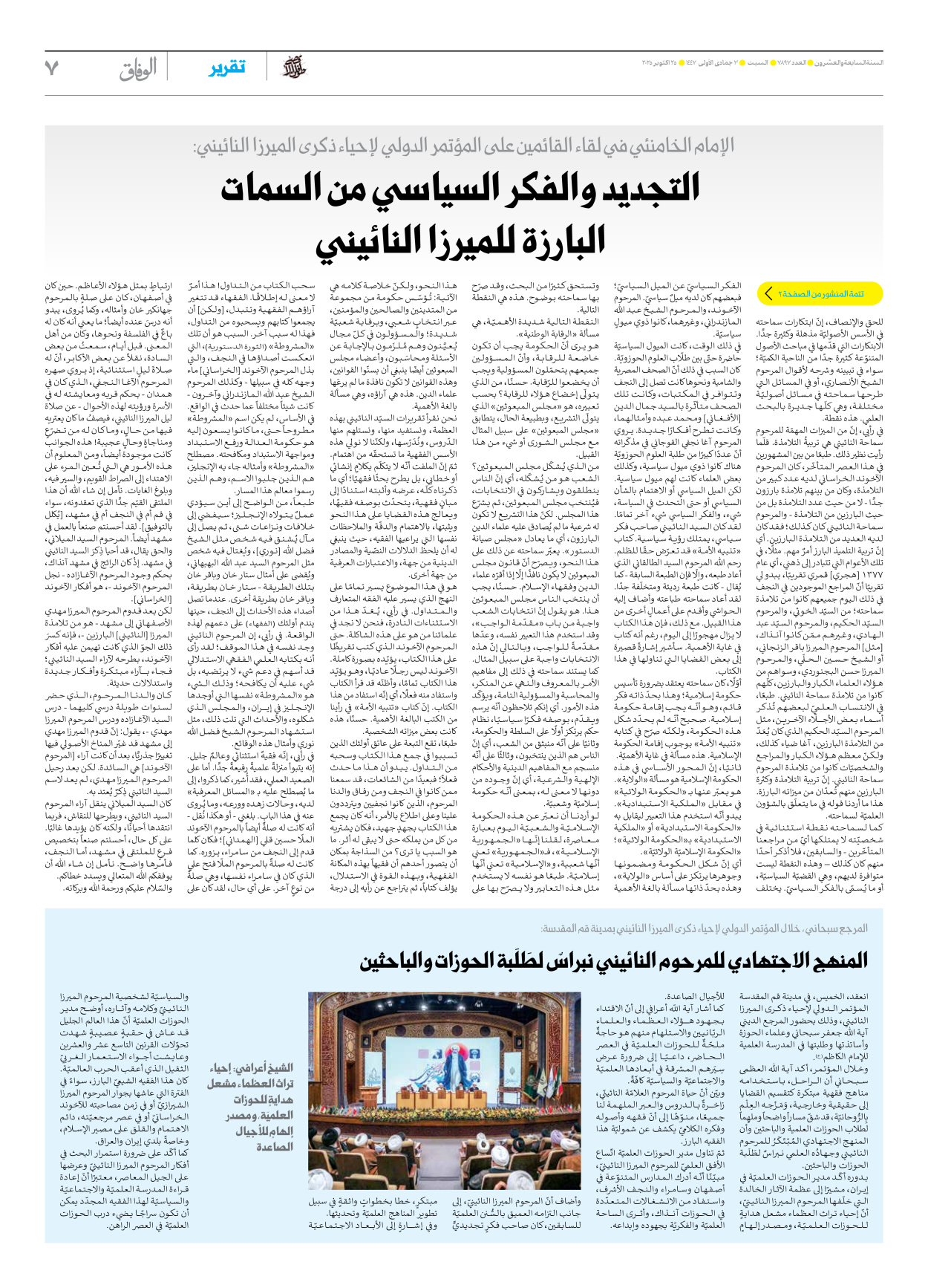 صحیفة ایران الدولیة الوفاق - العدد سبعة آلاف وثمانمائة وسبعة وتسعون - ٢٥ أكتوبر ٢٠٢٥ - الصفحة ۷