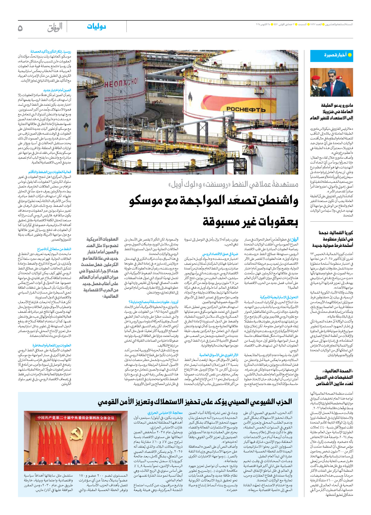 صحیفة ایران الدولیة الوفاق - العدد سبعة آلاف وثمانمائة وسبعة وتسعون - ٢٥ أكتوبر ٢٠٢٥ - الصفحة ٥