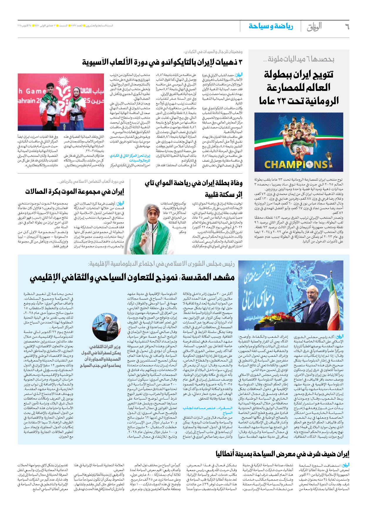 صحیفة ایران الدولیة الوفاق - العدد سبعة آلاف وثمانمائة وسبعة وتسعون - ٢٥ أكتوبر ٢٠٢٥ - الصفحة ٦
