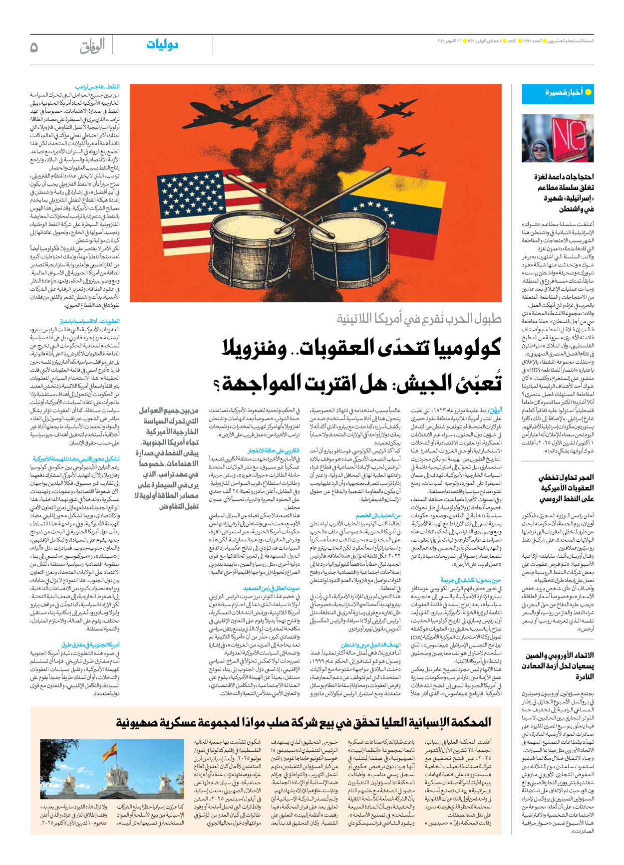 صحیفة ایران الدولیة الوفاق - العدد سبعة آلاف وثمانمائة وثمانية وتسعون - ٢٦ أكتوبر ٢٠٢٥ - الصفحة ٥