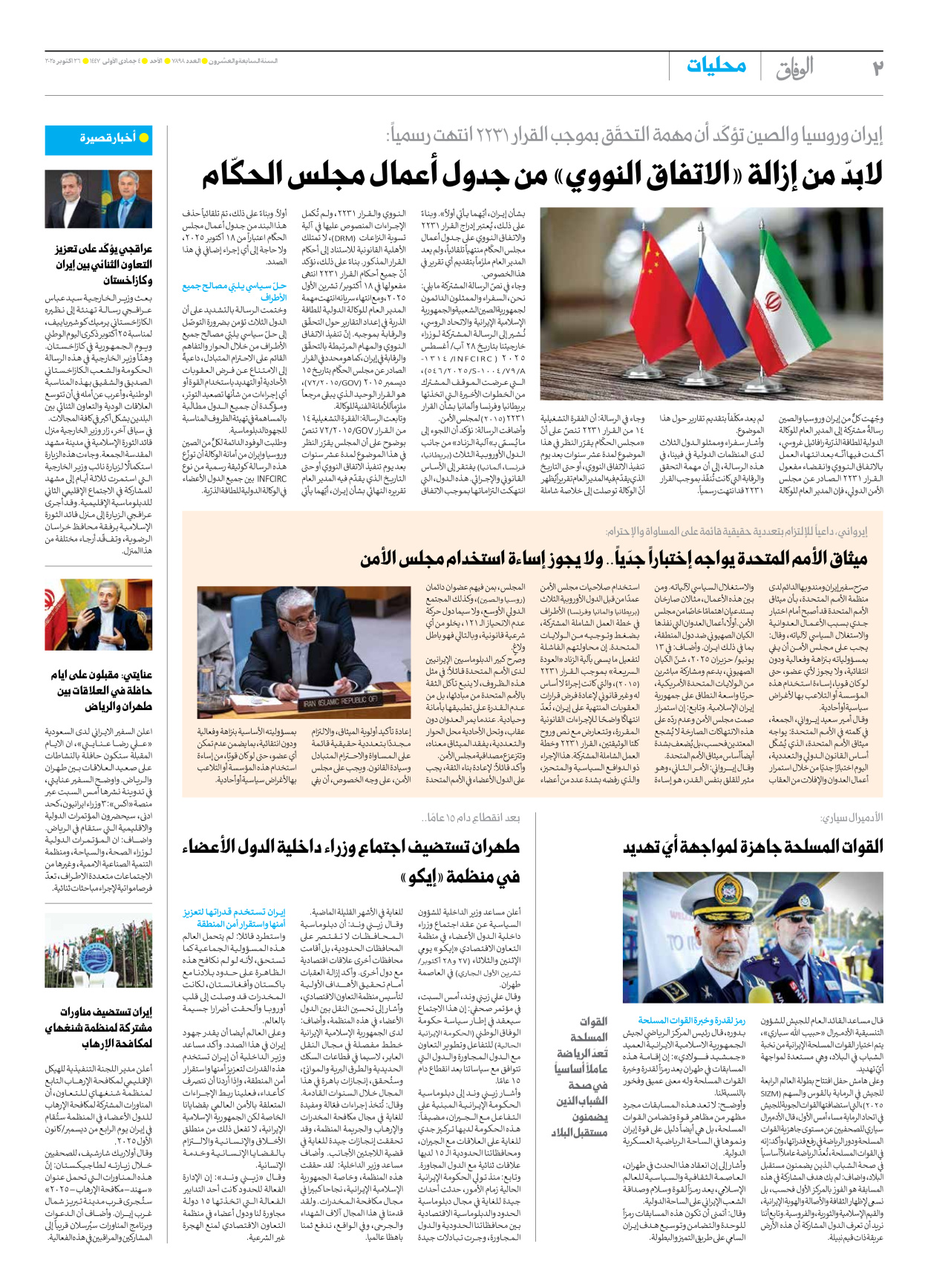صحیفة ایران الدولیة الوفاق - العدد سبعة آلاف وثمانمائة وثمانية وتسعون - ٢٦ أكتوبر ٢٠٢٥ - الصفحة ۲