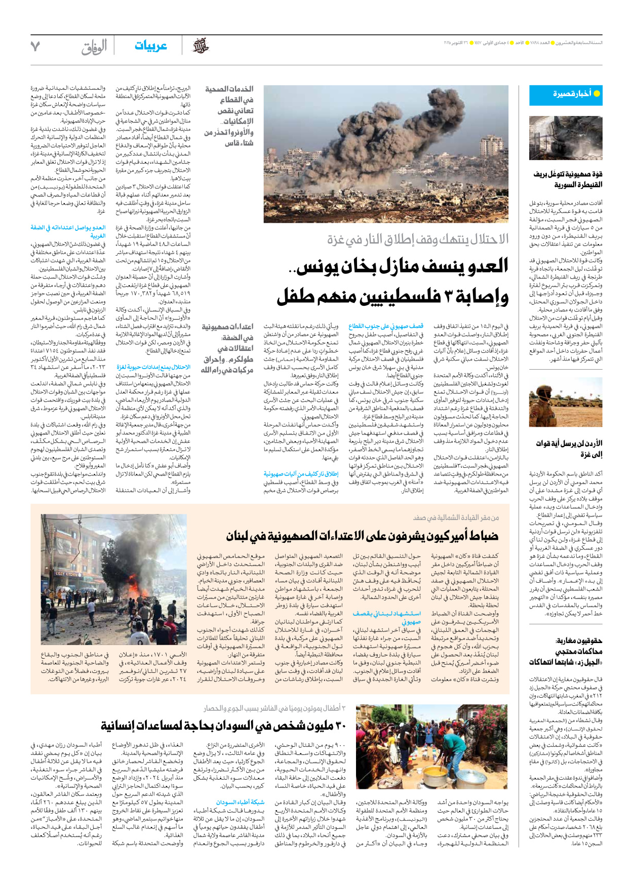 صحیفة ایران الدولیة الوفاق - العدد سبعة آلاف وثمانمائة وثمانية وتسعون - ٢٦ أكتوبر ٢٠٢٥ - الصفحة ۷