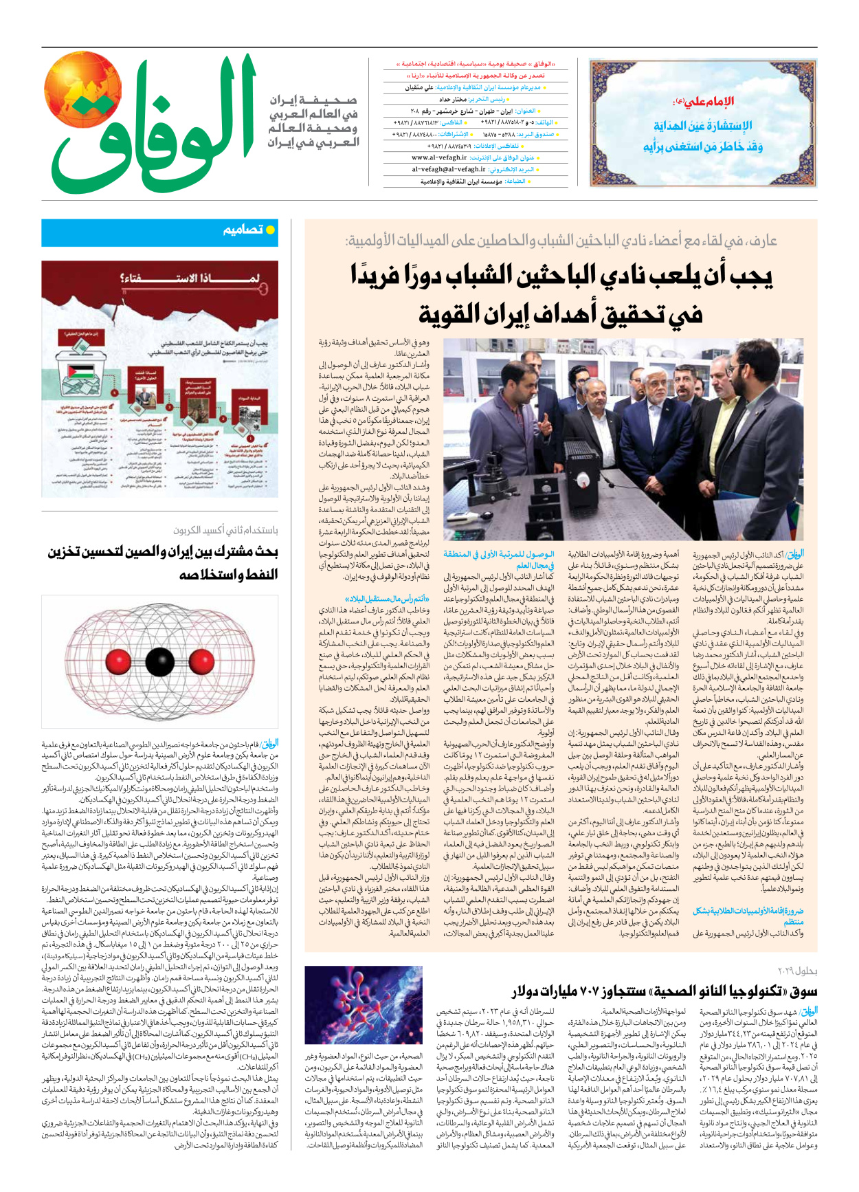 صحیفة ایران الدولیة الوفاق - العدد سبعة آلاف وثمانمائة وثمانية وتسعون - ٢٦ أكتوبر ٢٠٢٥ - الصفحة ۸