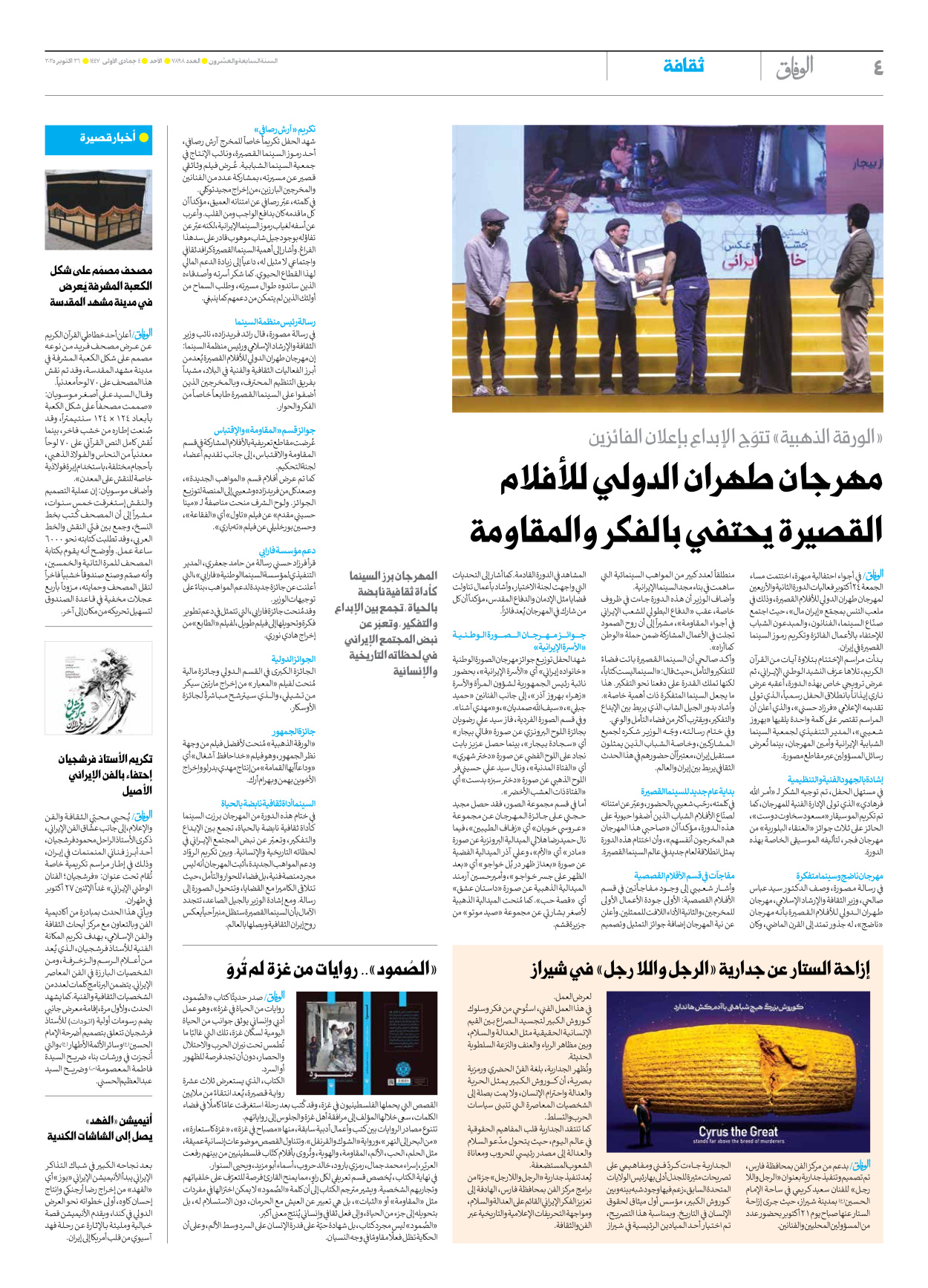 صحیفة ایران الدولیة الوفاق - العدد سبعة آلاف وثمانمائة وثمانية وتسعون - ٢٦ أكتوبر ٢٠٢٥ - الصفحة ٤