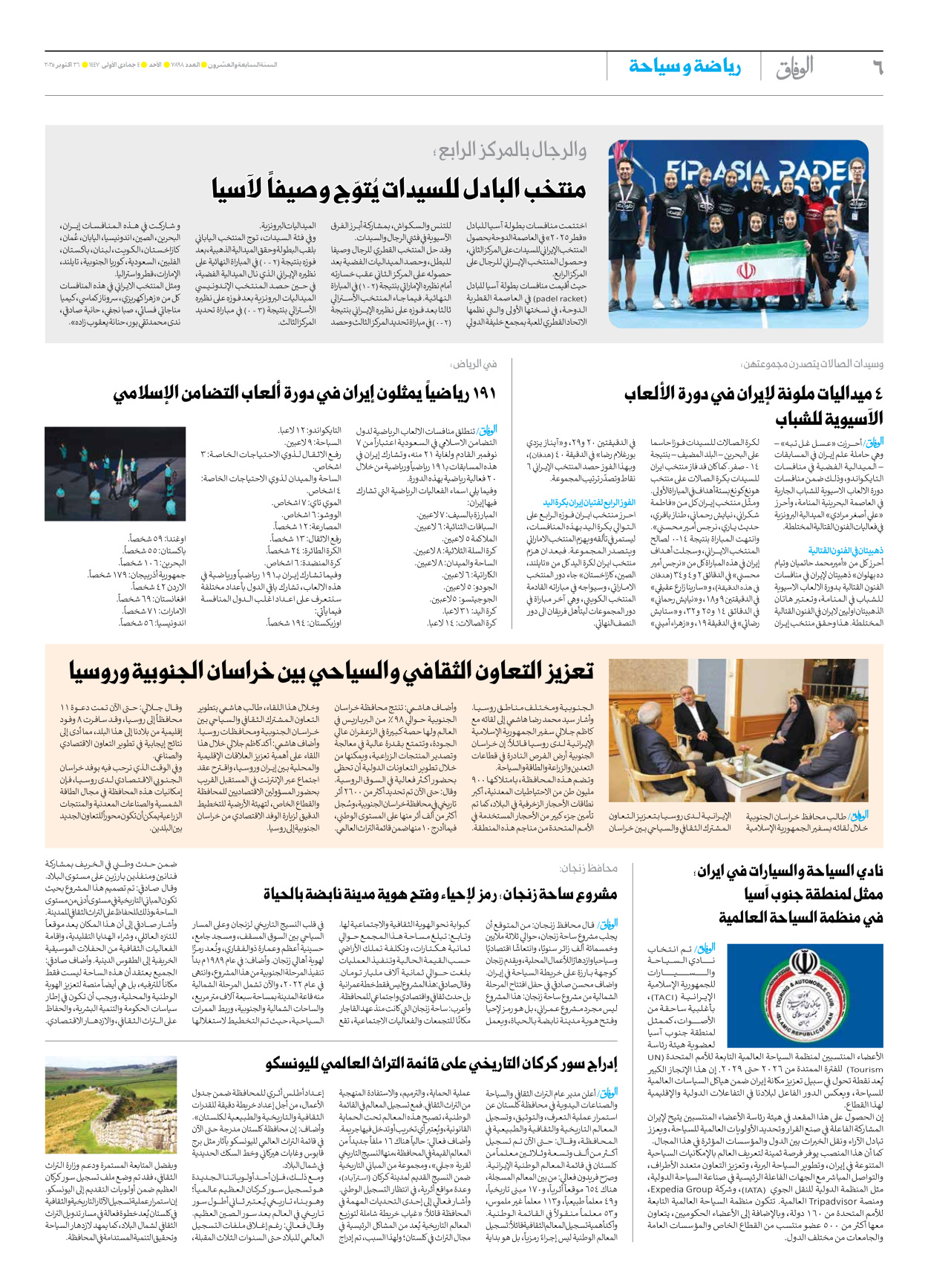 صحیفة ایران الدولیة الوفاق - العدد سبعة آلاف وثمانمائة وثمانية وتسعون - ٢٦ أكتوبر ٢٠٢٥ - الصفحة ٦