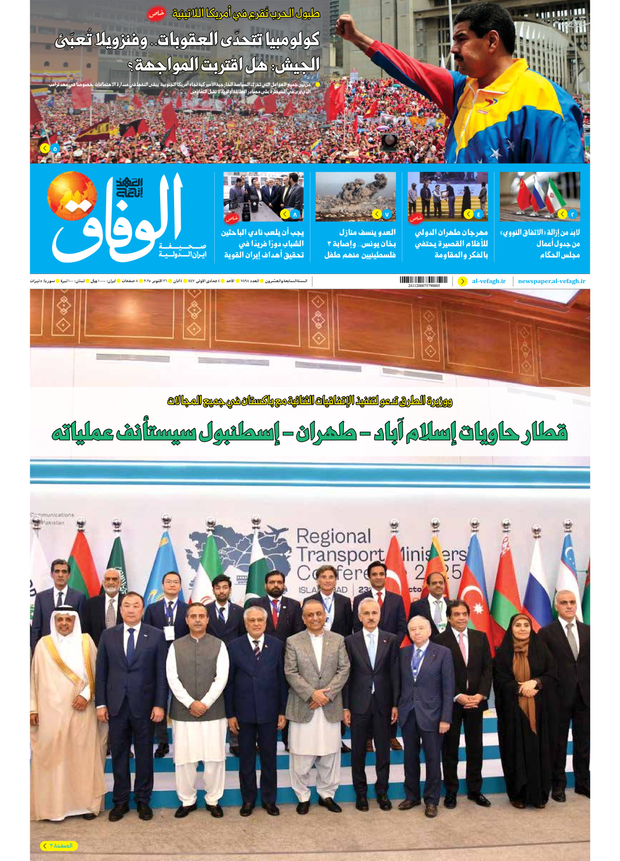 صحیفة ایران الدولیة الوفاق - العدد سبعة آلاف وثمانمائة وثمانية وتسعون - ٢٦ أكتوبر ٢٠٢٥