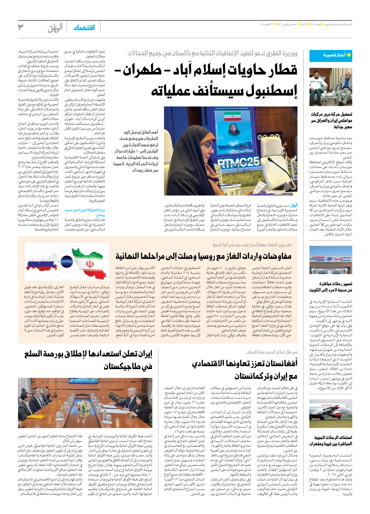 صحیفة ایران الدولیة الوفاق - العدد سبعة آلاف وثمانمائة وثمانية وتسعون - ٢٦ أكتوبر ٢٠٢٥ - الصفحة ۳