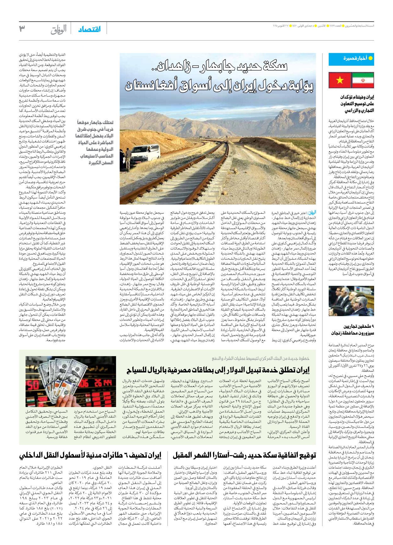 صحیفة ایران الدولیة الوفاق - العدد سبعة آلاف وثمانمائة وتسعة وتسعون - ٢٧ أكتوبر ٢٠٢٥ - الصفحة ۳