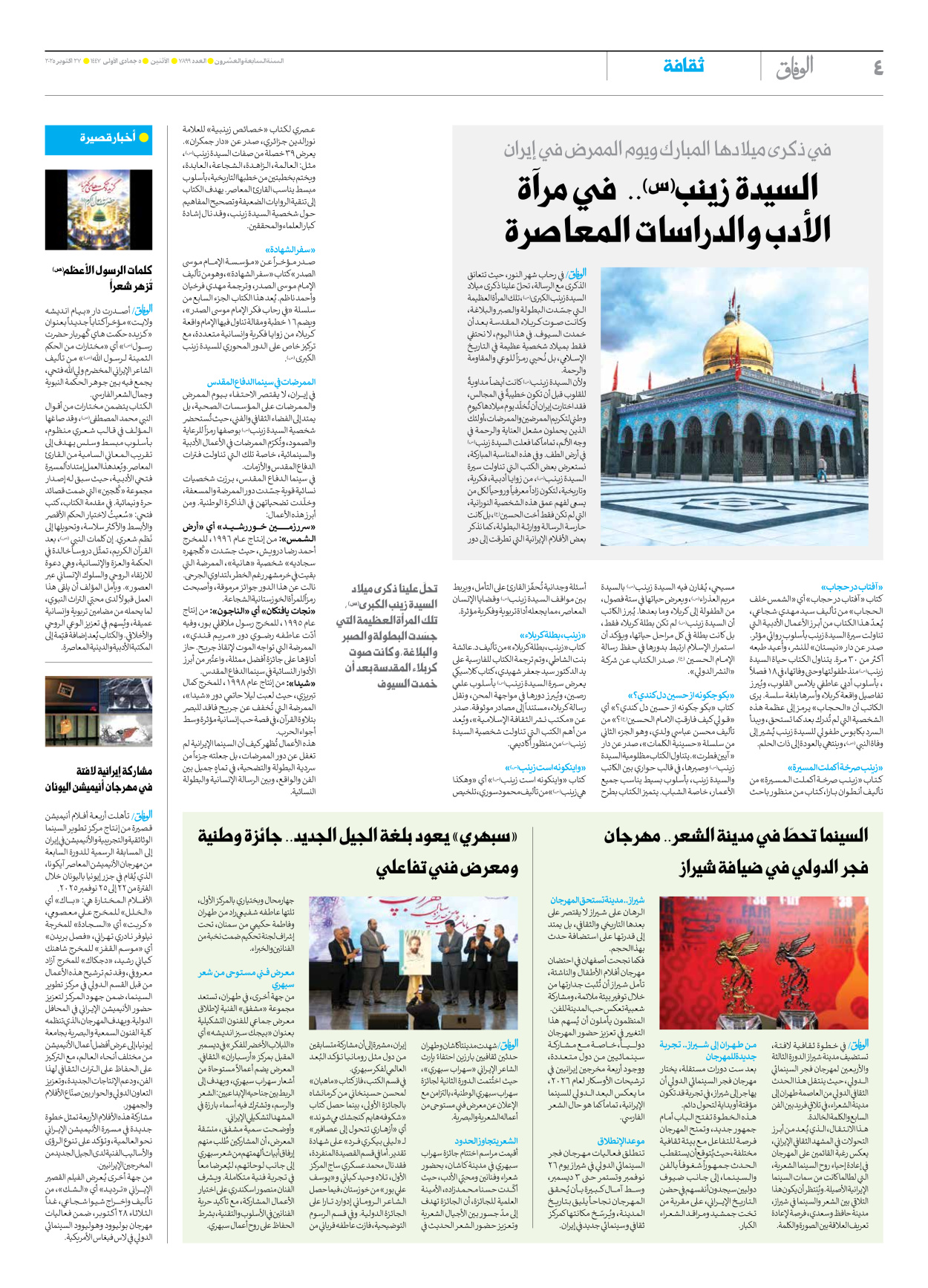 صحیفة ایران الدولیة الوفاق - العدد سبعة آلاف وثمانمائة وتسعة وتسعون - ٢٧ أكتوبر ٢٠٢٥ - الصفحة ٤