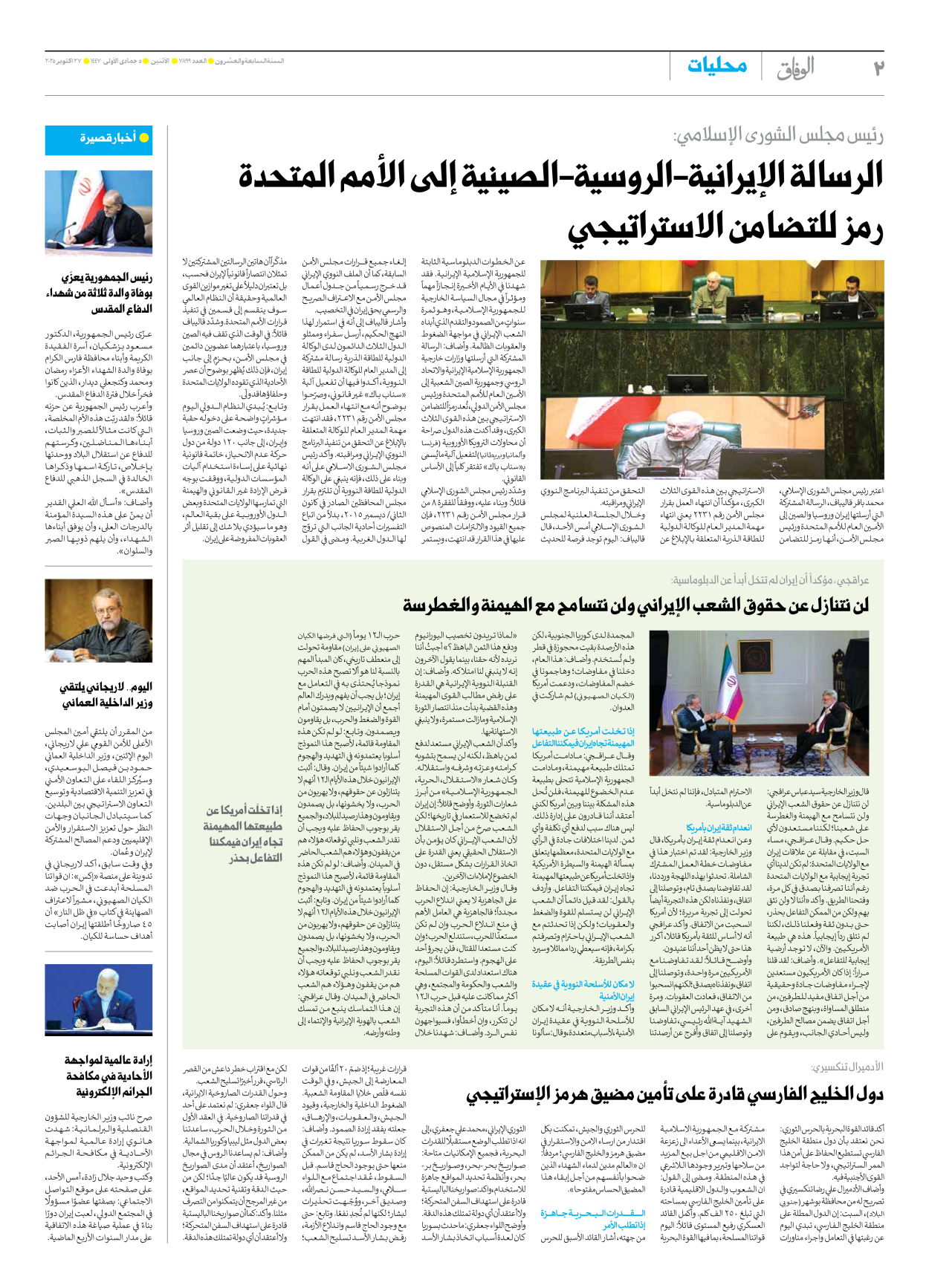 صحیفة ایران الدولیة الوفاق - العدد سبعة آلاف وثمانمائة وتسعة وتسعون - ٢٧ أكتوبر ٢٠٢٥ - الصفحة ۲
