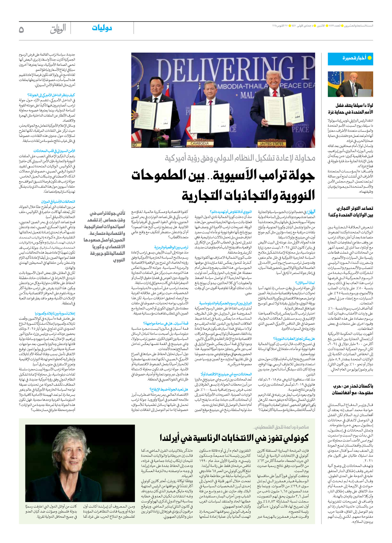 صحیفة ایران الدولیة الوفاق - العدد سبعة آلاف وثمانمائة وتسعة وتسعون - ٢٧ أكتوبر ٢٠٢٥ - الصفحة ٥