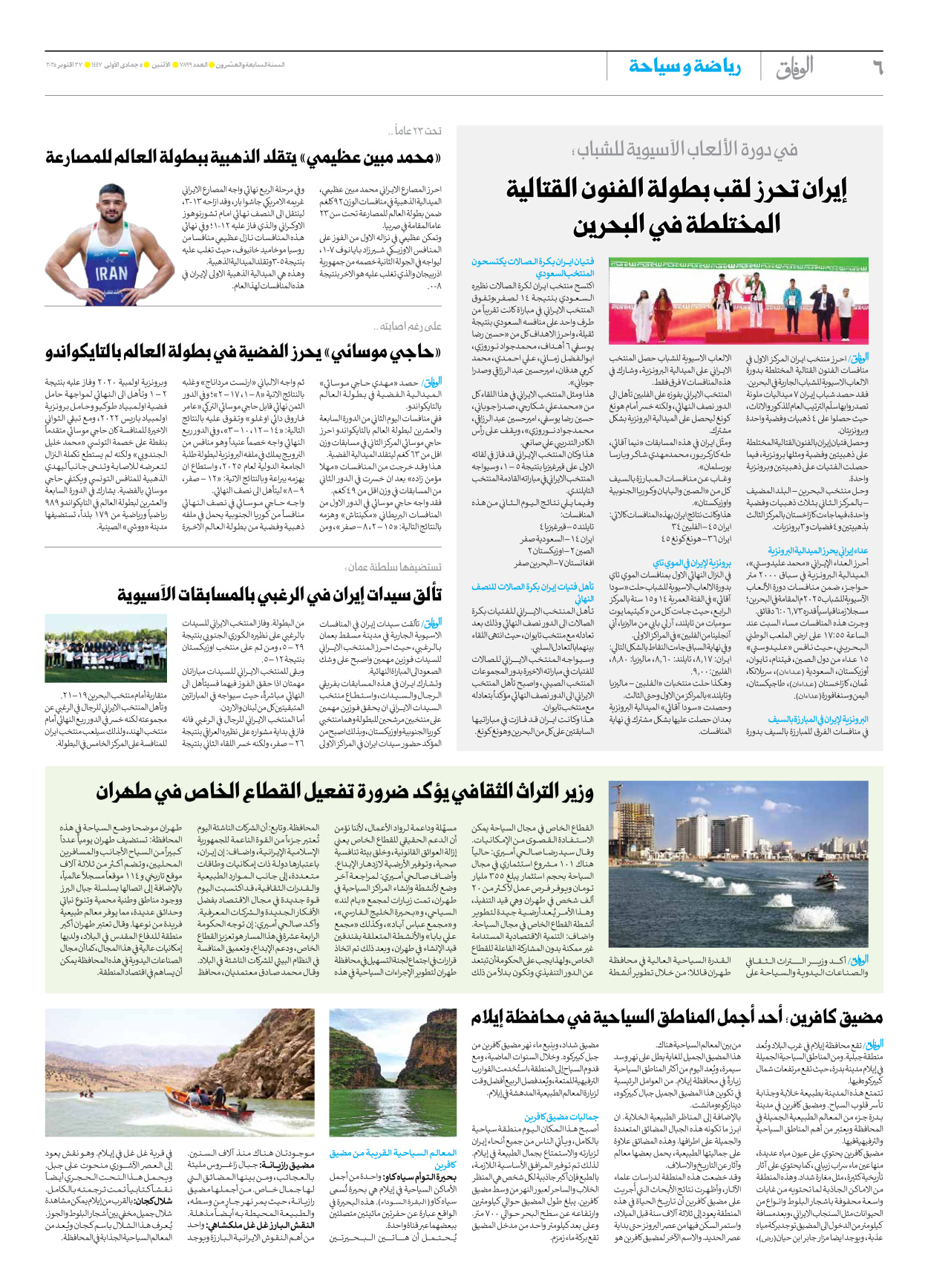 صحیفة ایران الدولیة الوفاق - العدد سبعة آلاف وثمانمائة وتسعة وتسعون - ٢٧ أكتوبر ٢٠٢٥ - الصفحة ٦