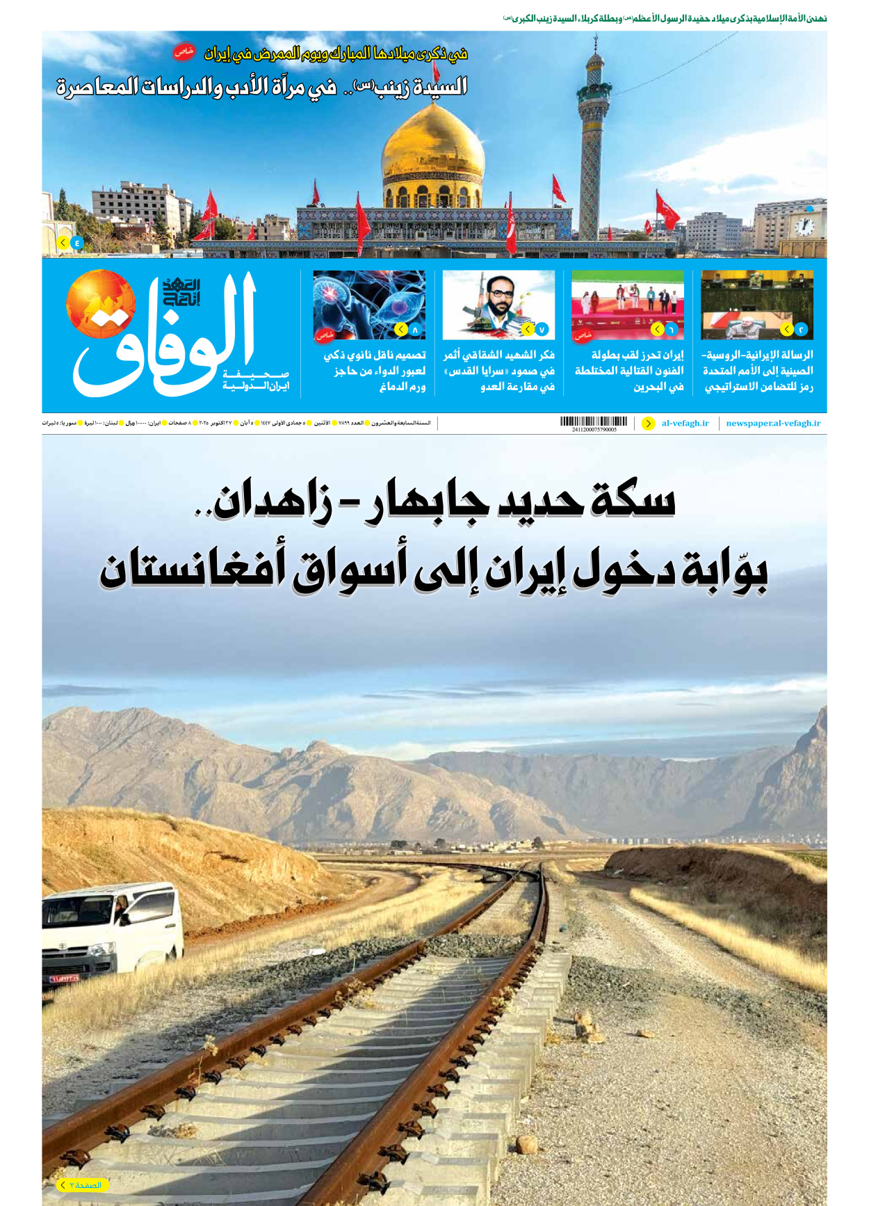 صحیفة ایران الدولیة الوفاق - العدد سبعة آلاف وثمانمائة وتسعة وتسعون - ٢٧ أكتوبر ٢٠٢٥
