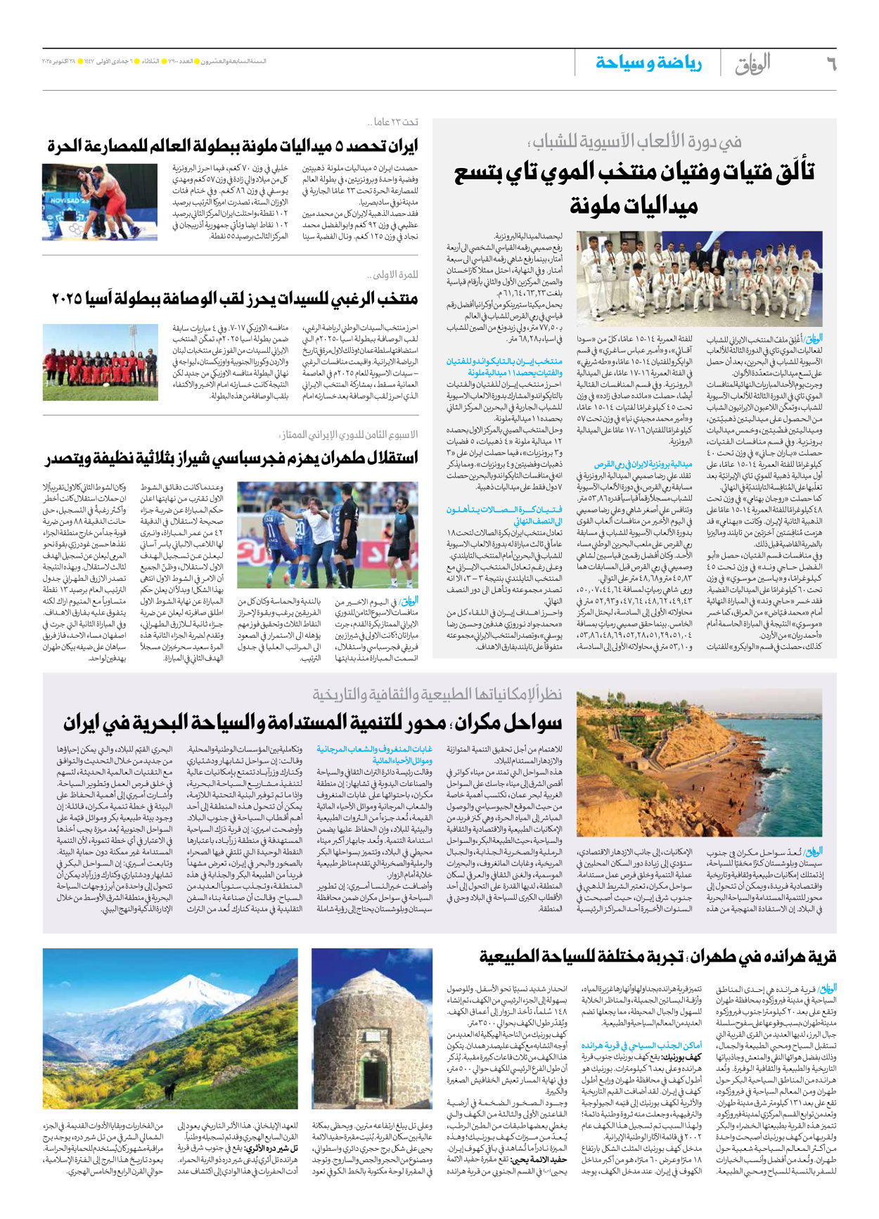 صحیفة ایران الدولیة الوفاق - العدد سبعة آلاف وتسعمائة - ٢٨ أكتوبر ٢٠٢٥ - الصفحة ٦