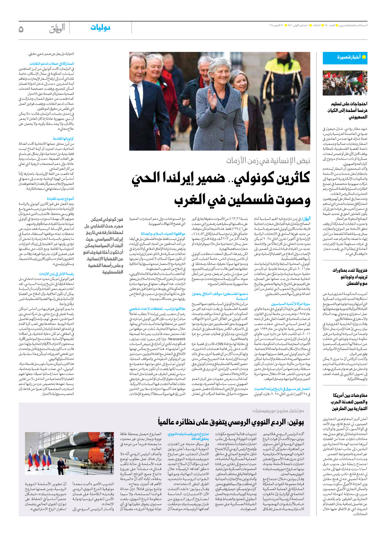 صحیفة ایران الدولیة الوفاق - العدد سبعة آلاف وتسعمائة - ٢٨ أكتوبر ٢٠٢٥ - الصفحة ٥