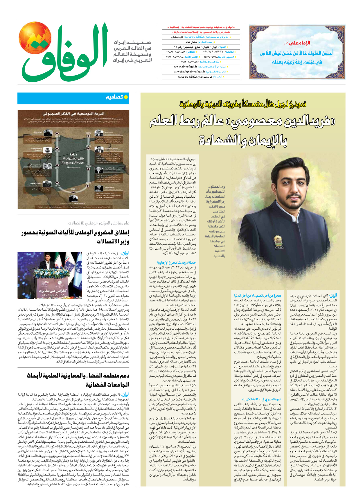 صحیفة ایران الدولیة الوفاق - العدد سبعة آلاف وتسعمائة - ٢٨ أكتوبر ٢٠٢٥ - الصفحة ۸