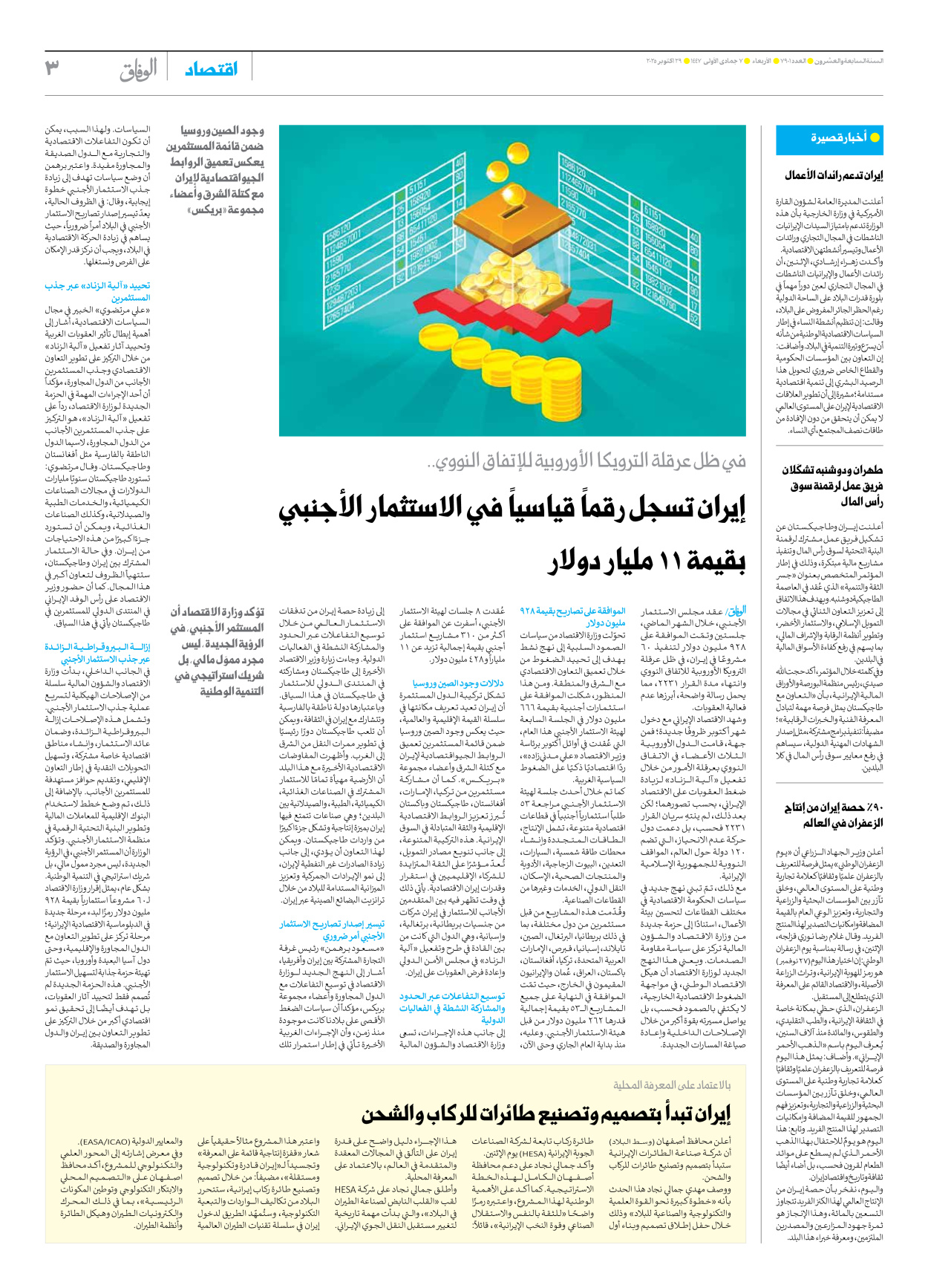 صحیفة ایران الدولیة الوفاق - العدد سبعة آلاف وتسعمائة وواحد - ٢٩ أكتوبر ٢٠٢٥ - الصفحة ۳