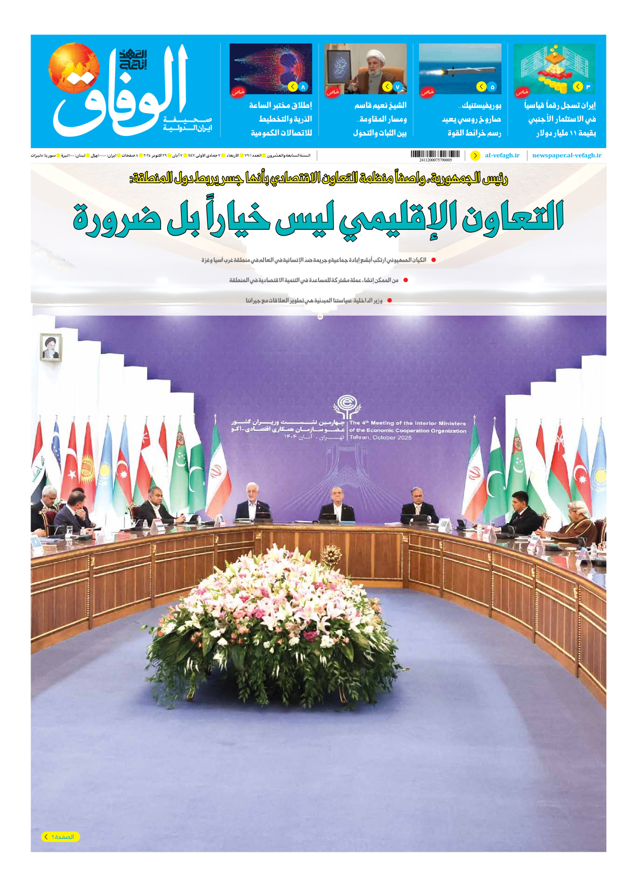 صحیفة ایران الدولیة الوفاق - العدد سبعة آلاف وتسعمائة وواحد - ٢٩ أكتوبر ٢٠٢٥