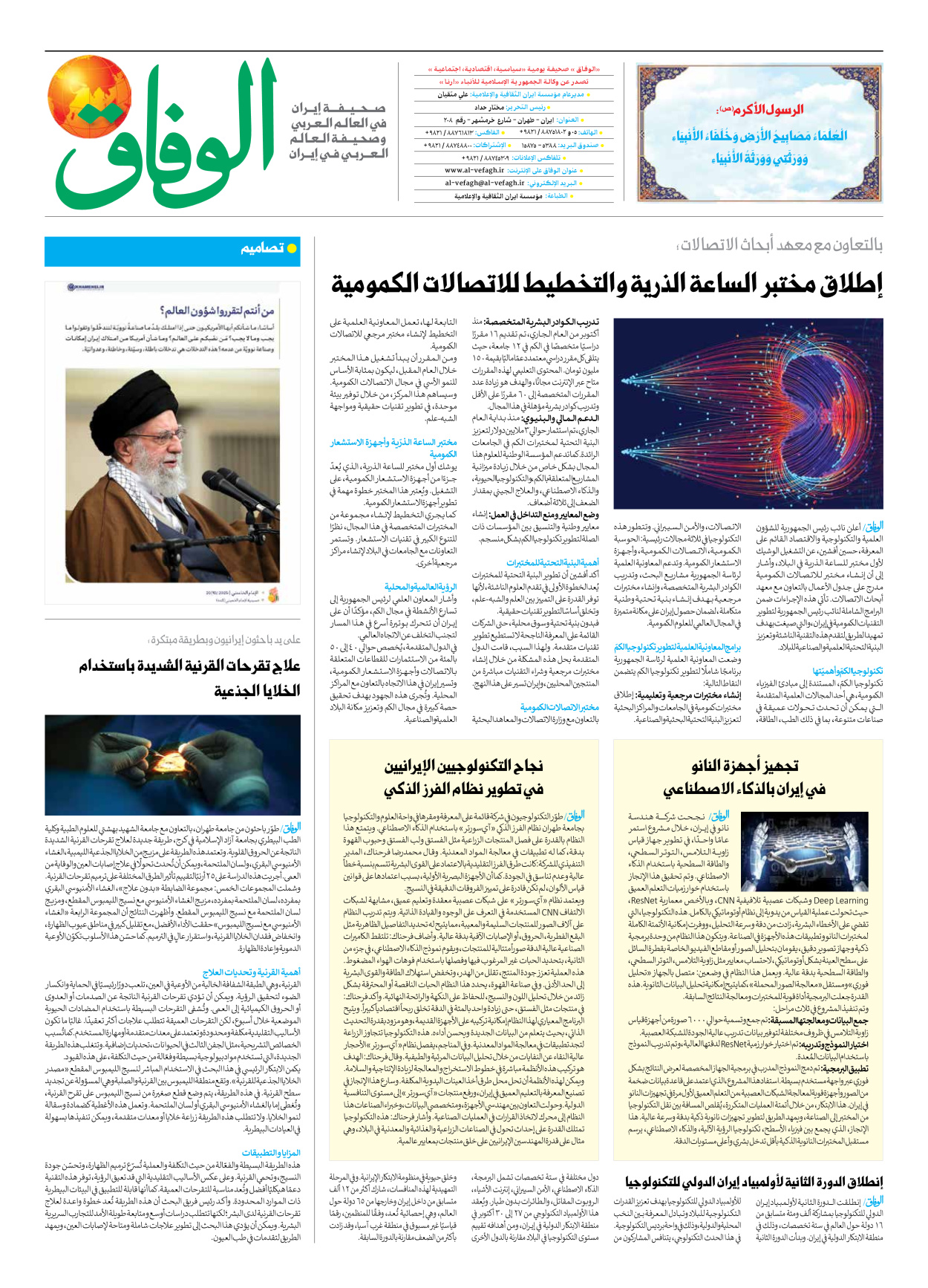 صحیفة ایران الدولیة الوفاق - العدد سبعة آلاف وتسعمائة وواحد - ٢٩ أكتوبر ٢٠٢٥ - الصفحة ۸