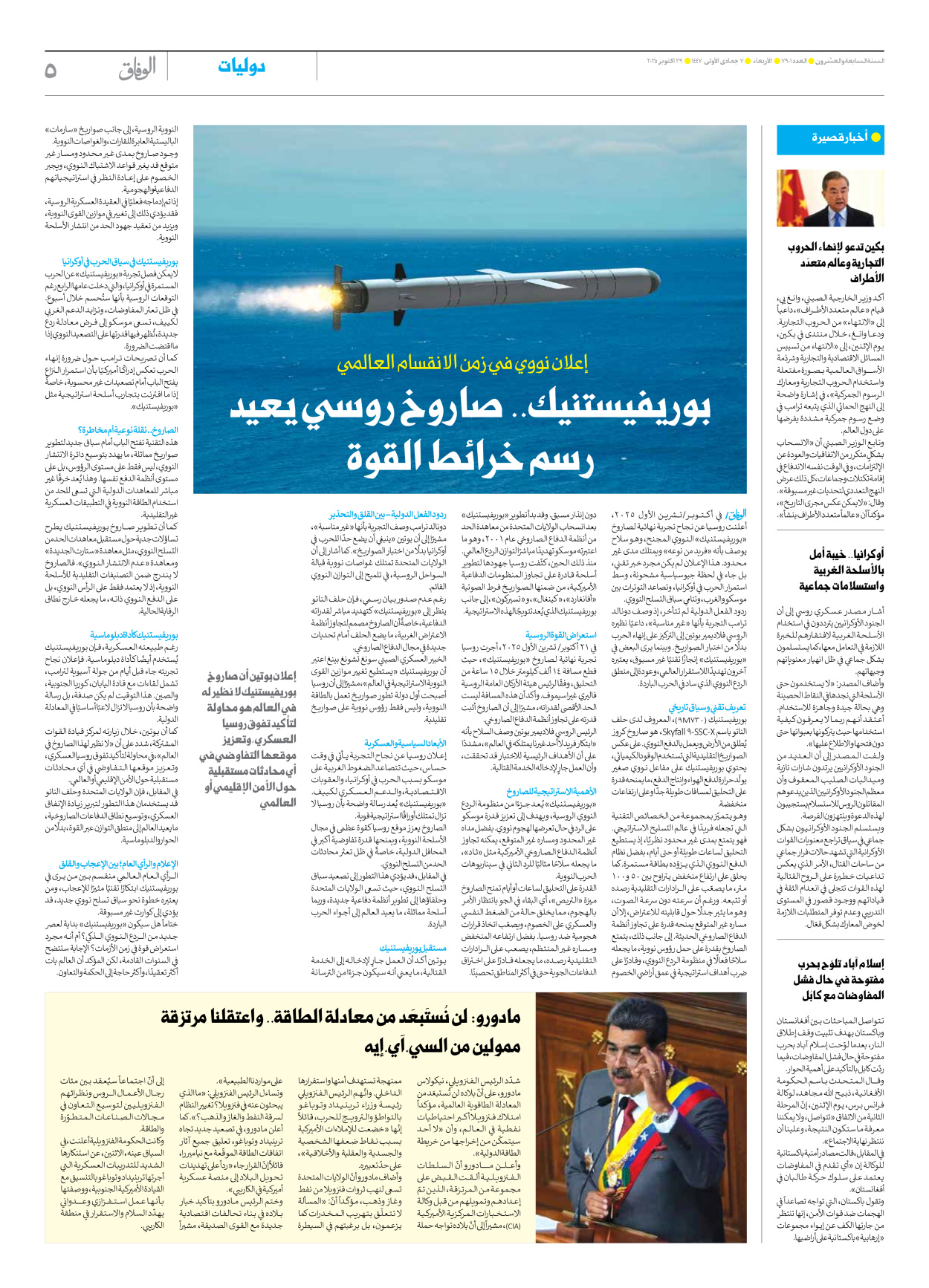 صحیفة ایران الدولیة الوفاق - العدد سبعة آلاف وتسعمائة وواحد - ٢٩ أكتوبر ٢٠٢٥ - الصفحة ٥
