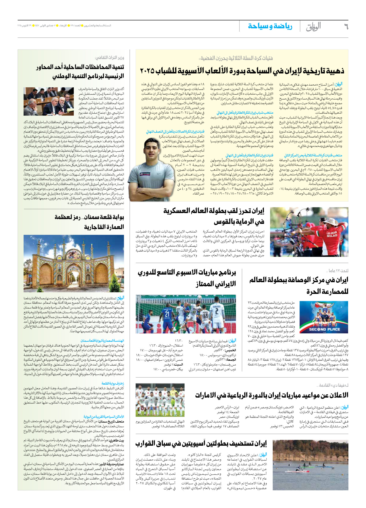 صحیفة ایران الدولیة الوفاق - العدد سبعة آلاف وتسعمائة وواحد - ٢٩ أكتوبر ٢٠٢٥ - الصفحة ٦